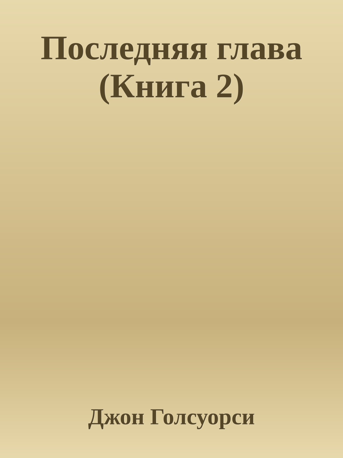 Последняя глава (Книга 2)