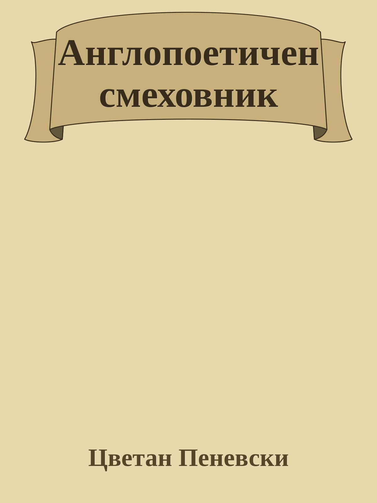 Англопоетичен смеховник