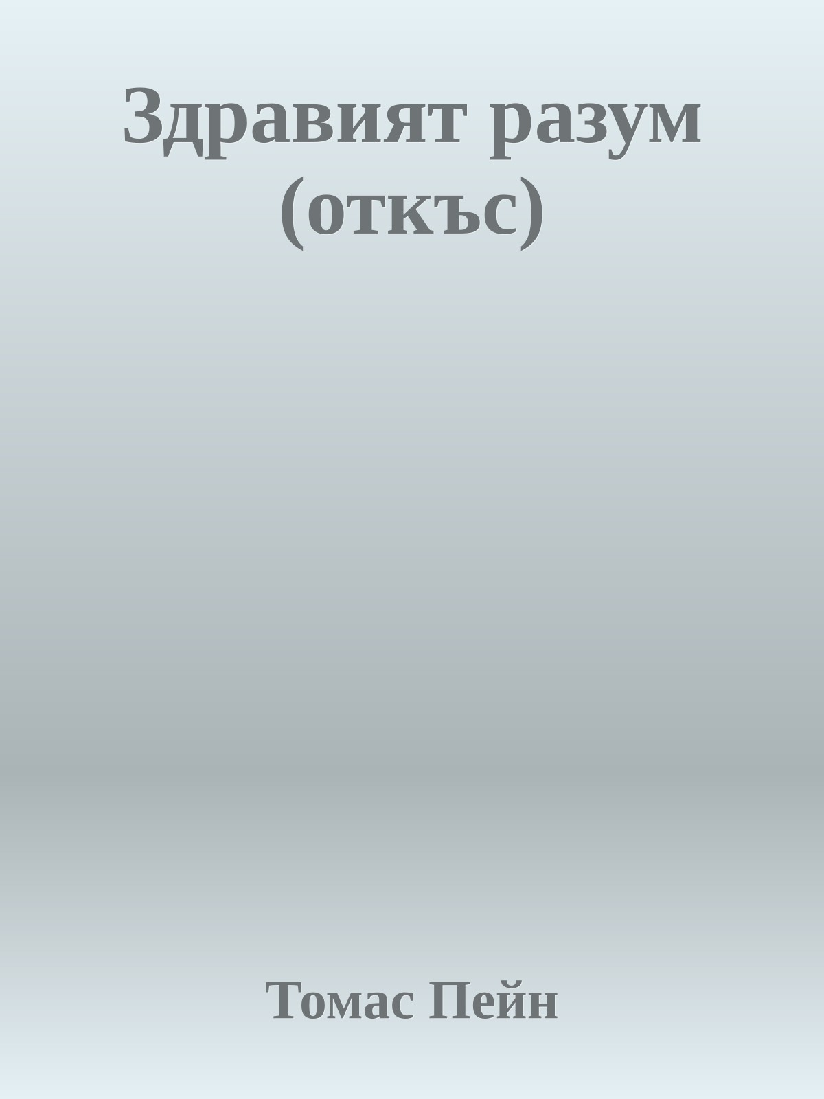 Здравият разум (откъс)