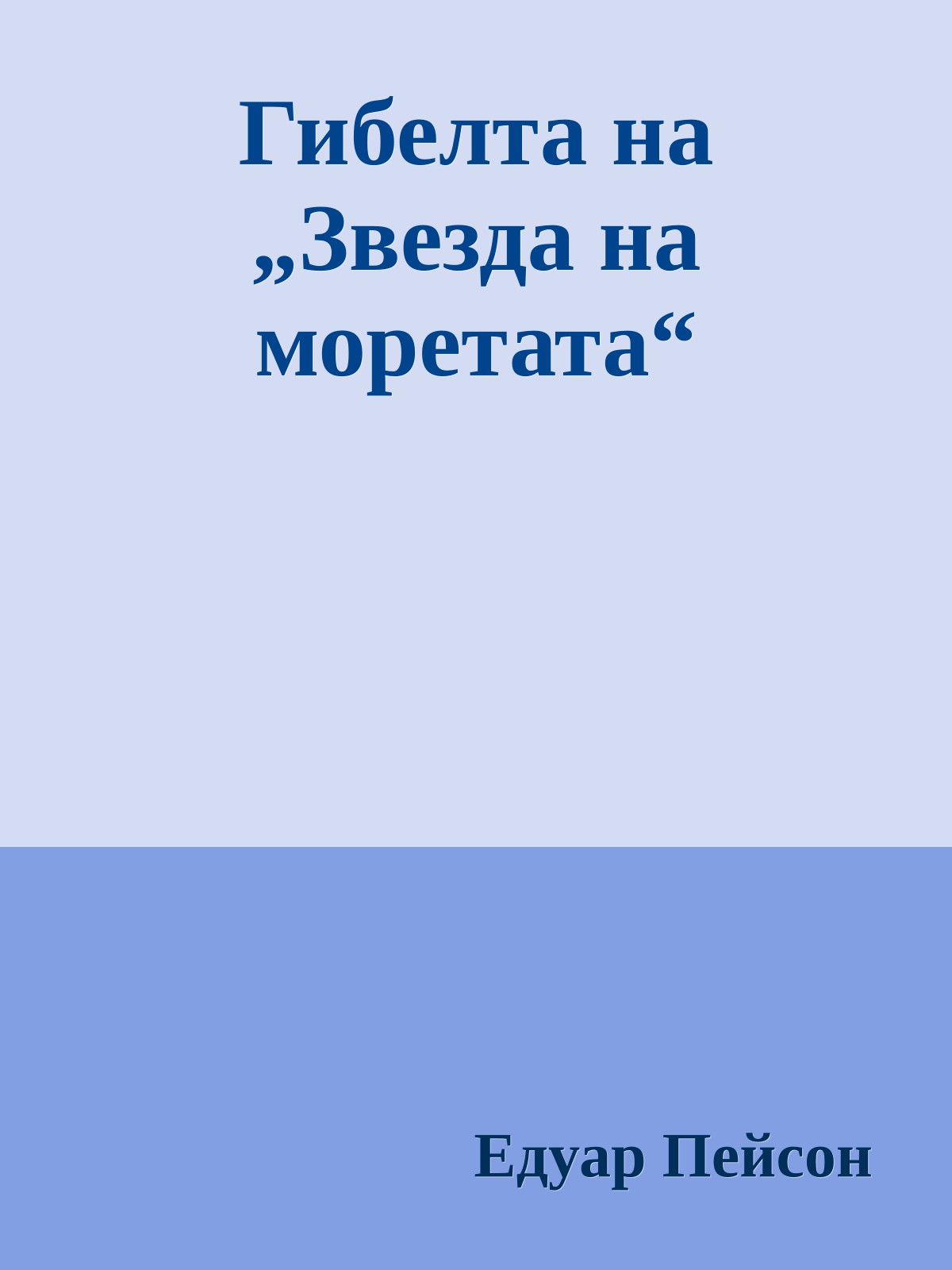 Гибелта на „Звезда на моретата“