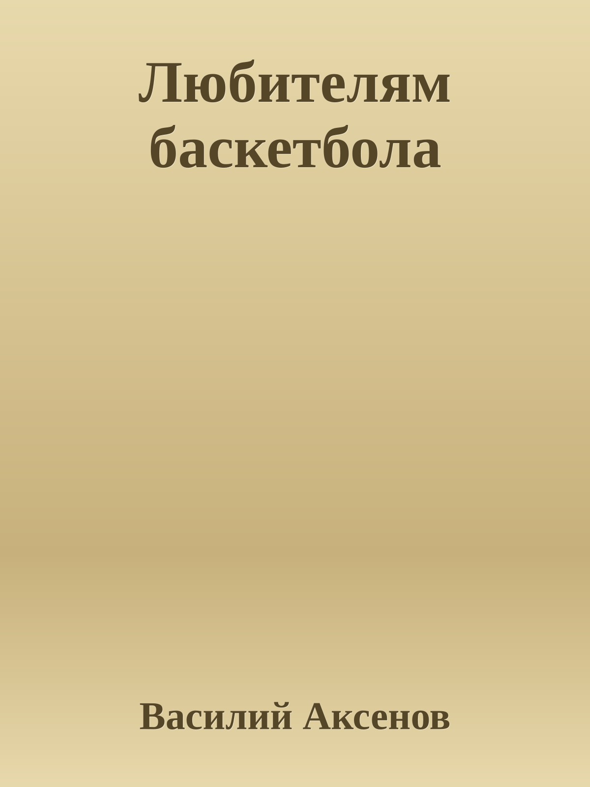 Любителям баскетбола