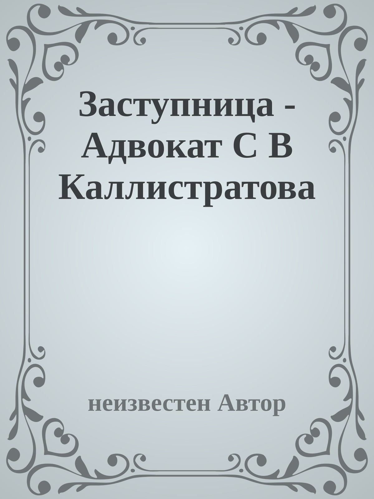 Заступница - Адвокат С В Каллистратова