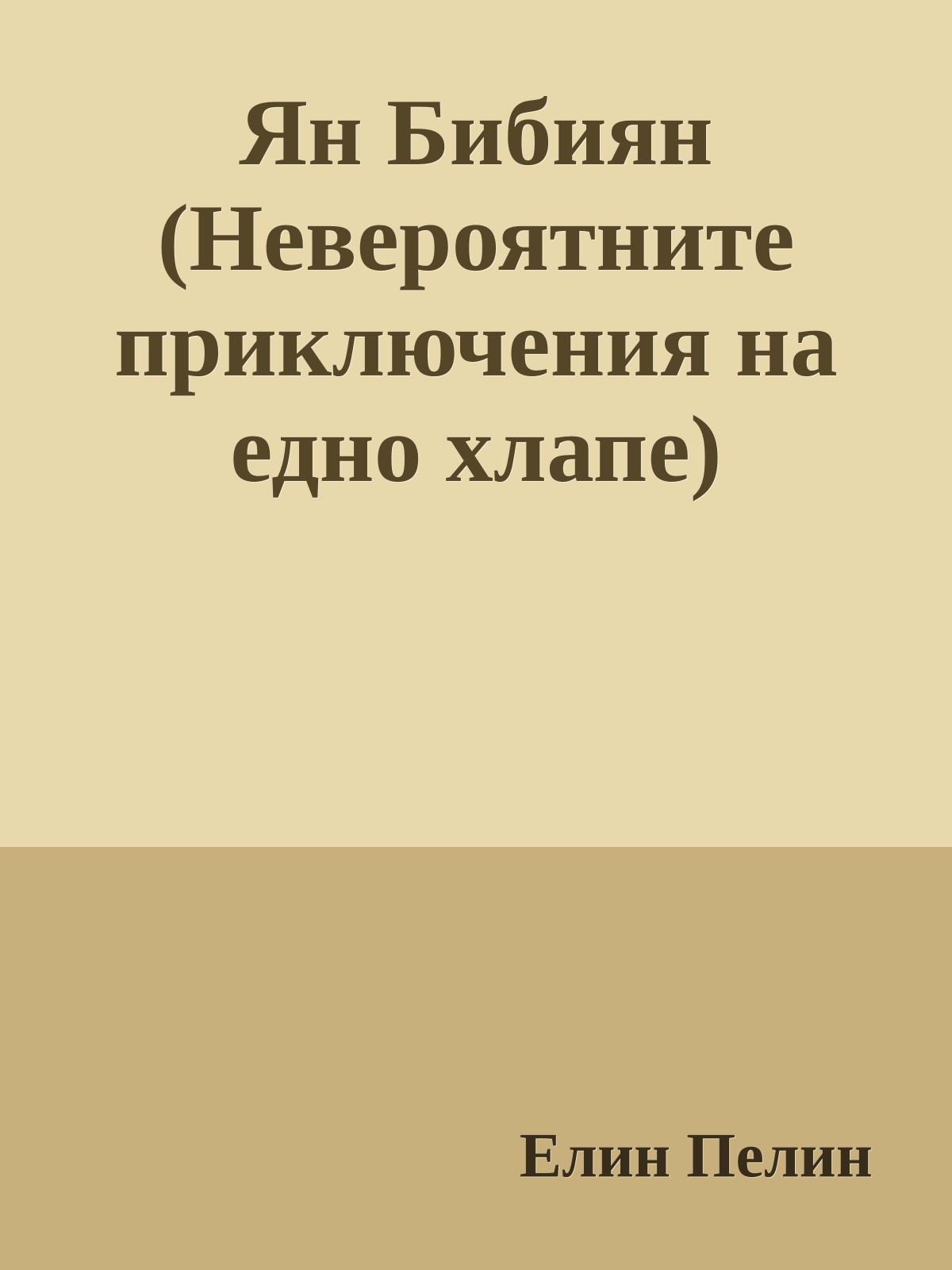 Ян Бибиян (Невероятните приключения на едно хлапе)