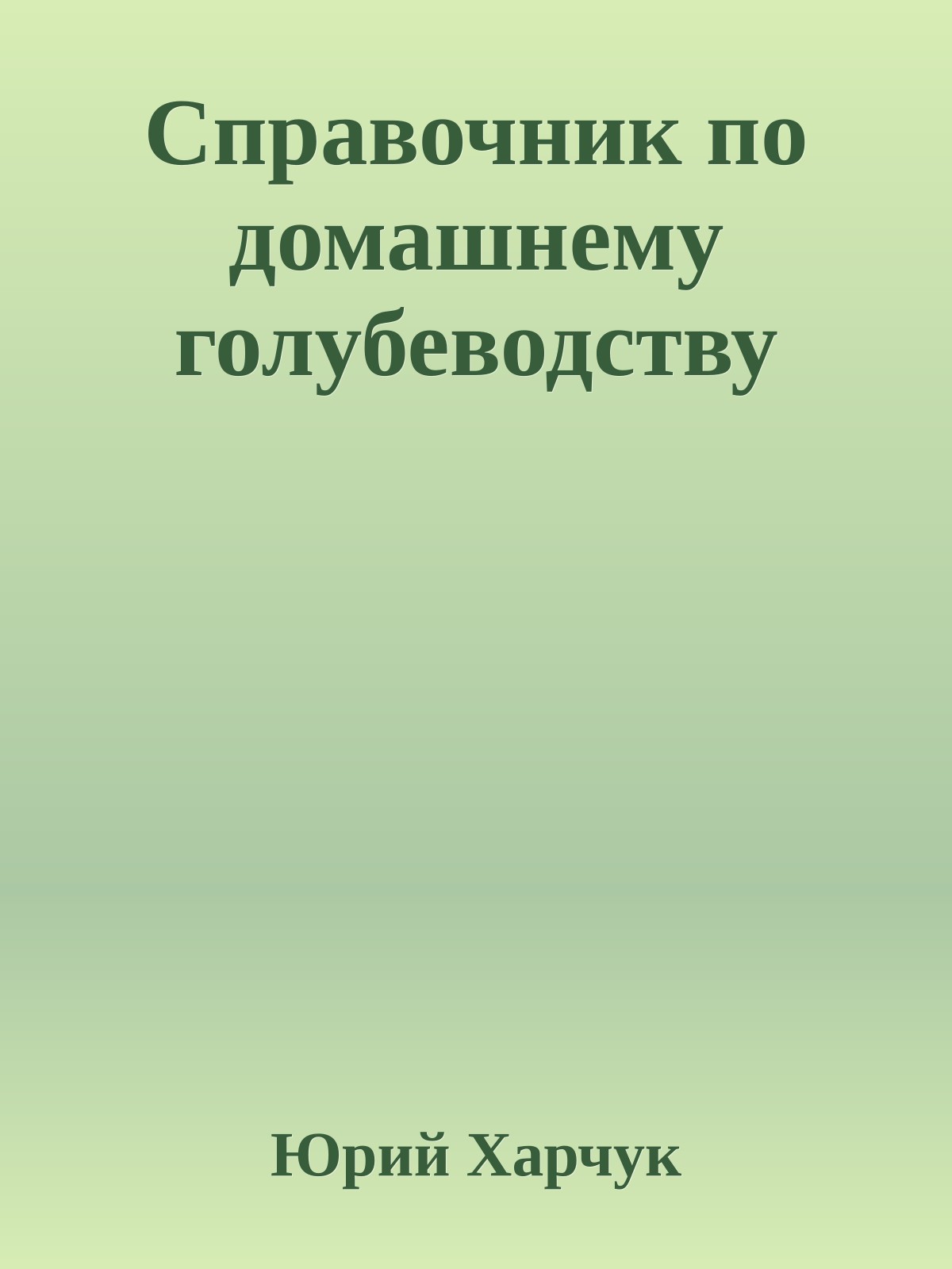 Справочник по домашнему голубеводству