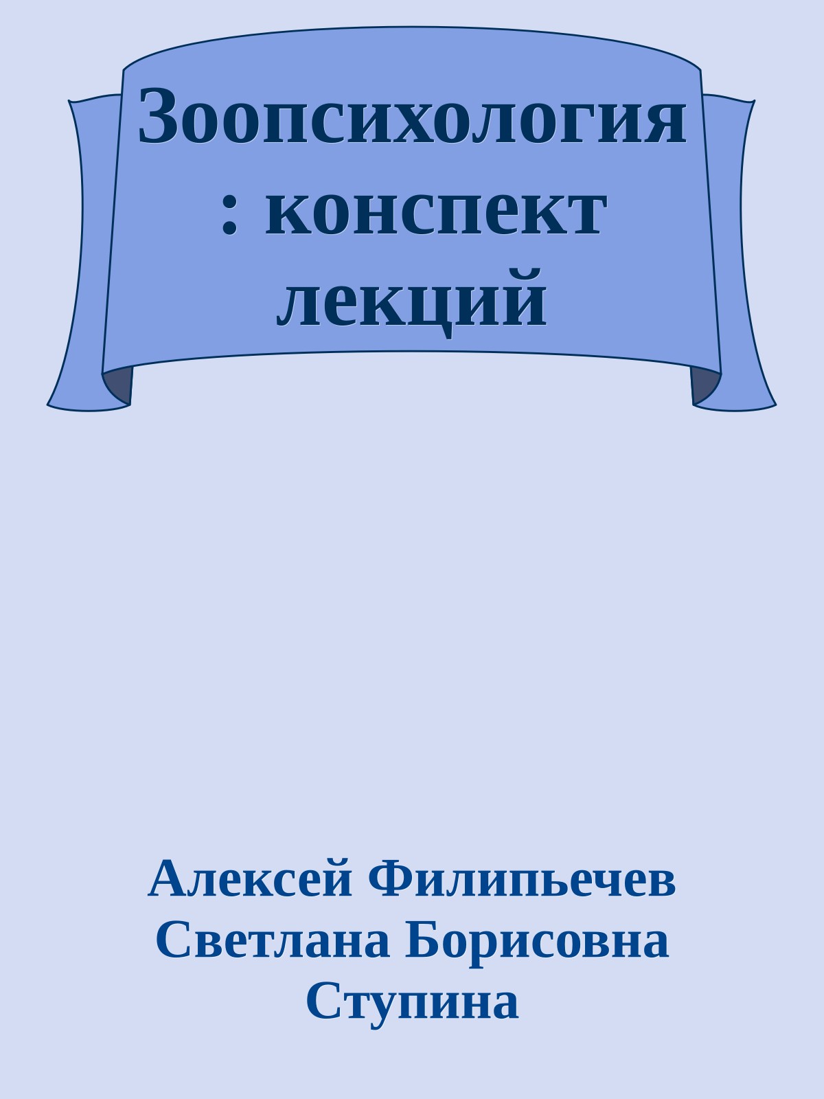 Зоопсихология: конспект лекций