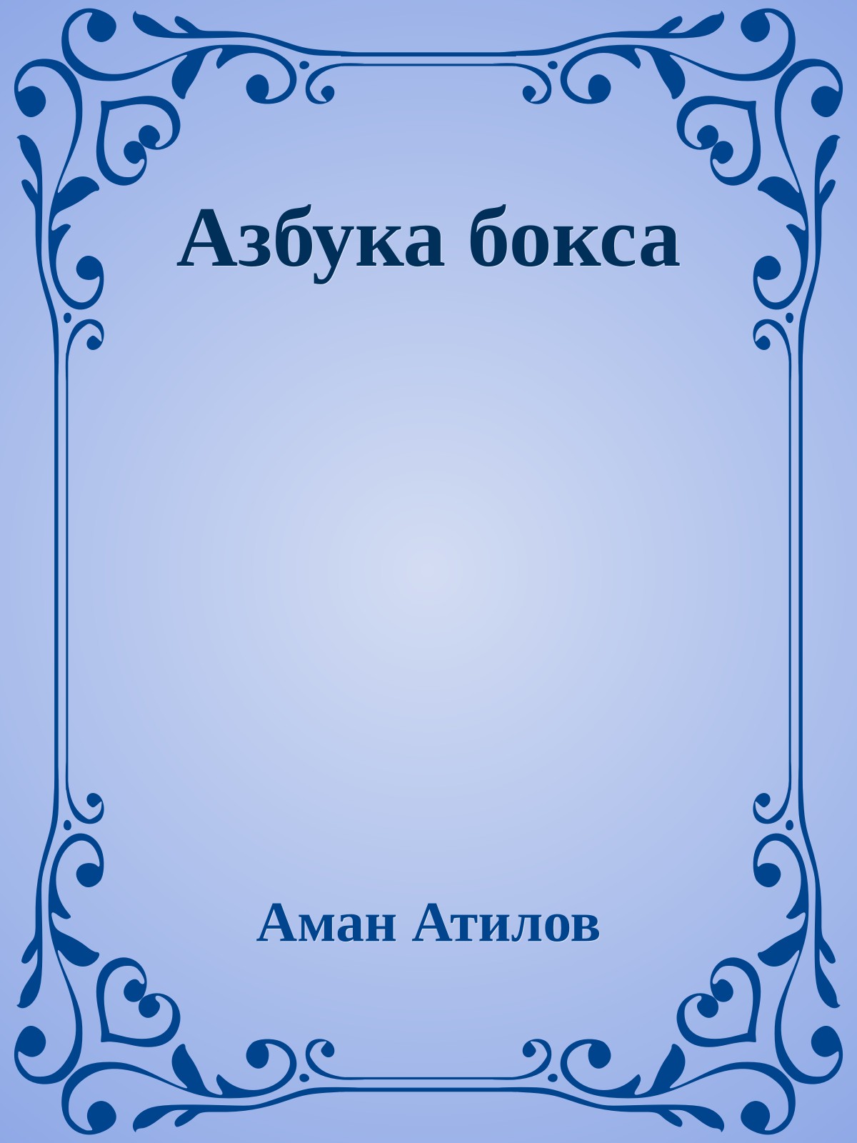 Азбука бокса