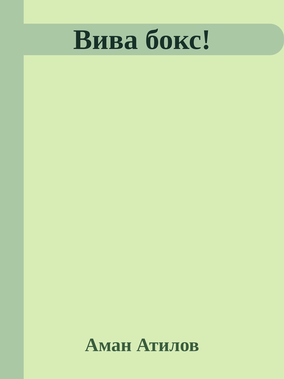 Вива бокс!