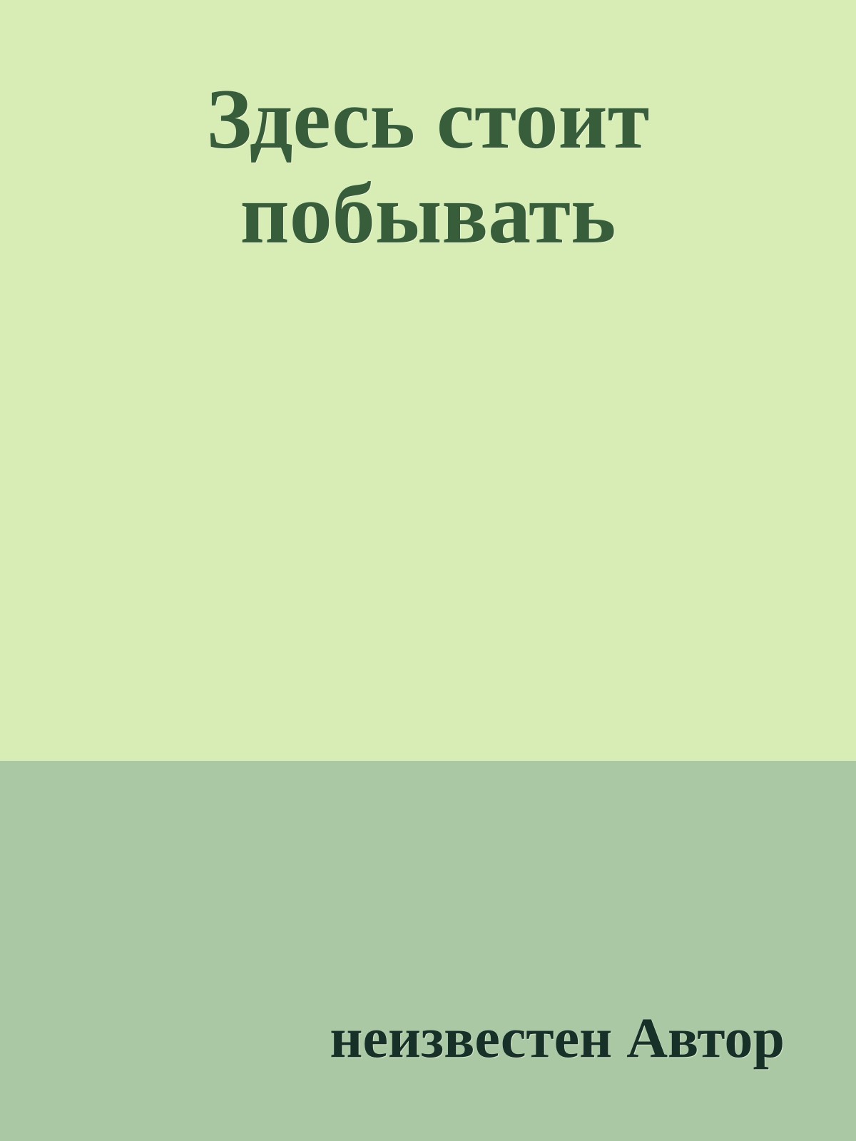 Здесь стоит побывать