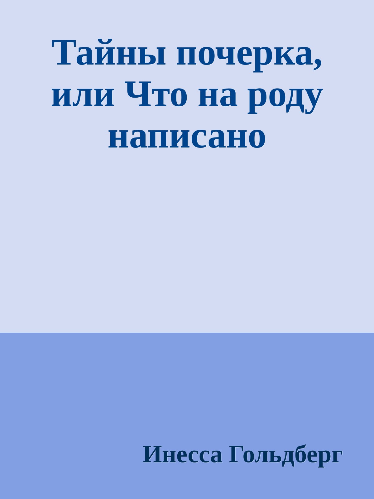 Тайны почерка, или Что на роду написано