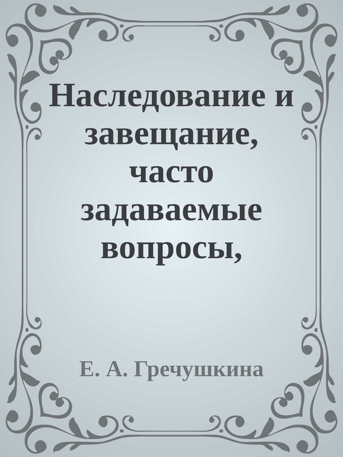 Наследование и завещание, часто задаваемые вопросы, образцы документов