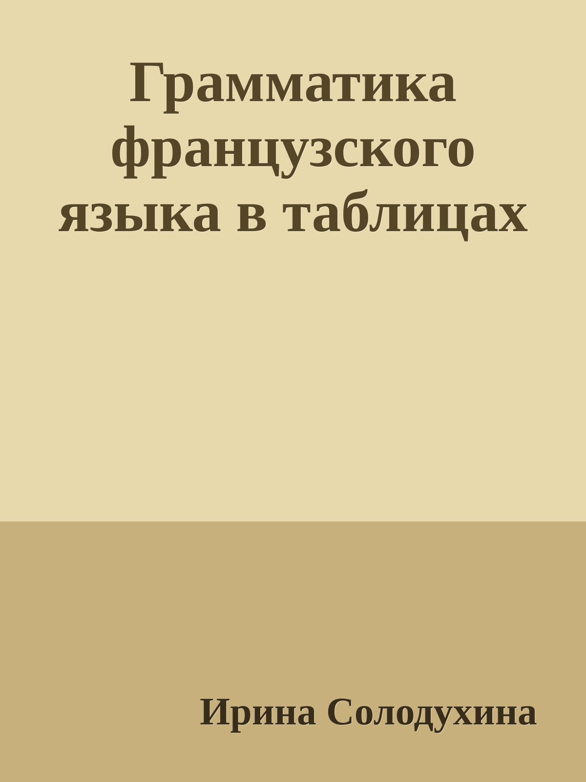 Грамматика французского языка в таблицах