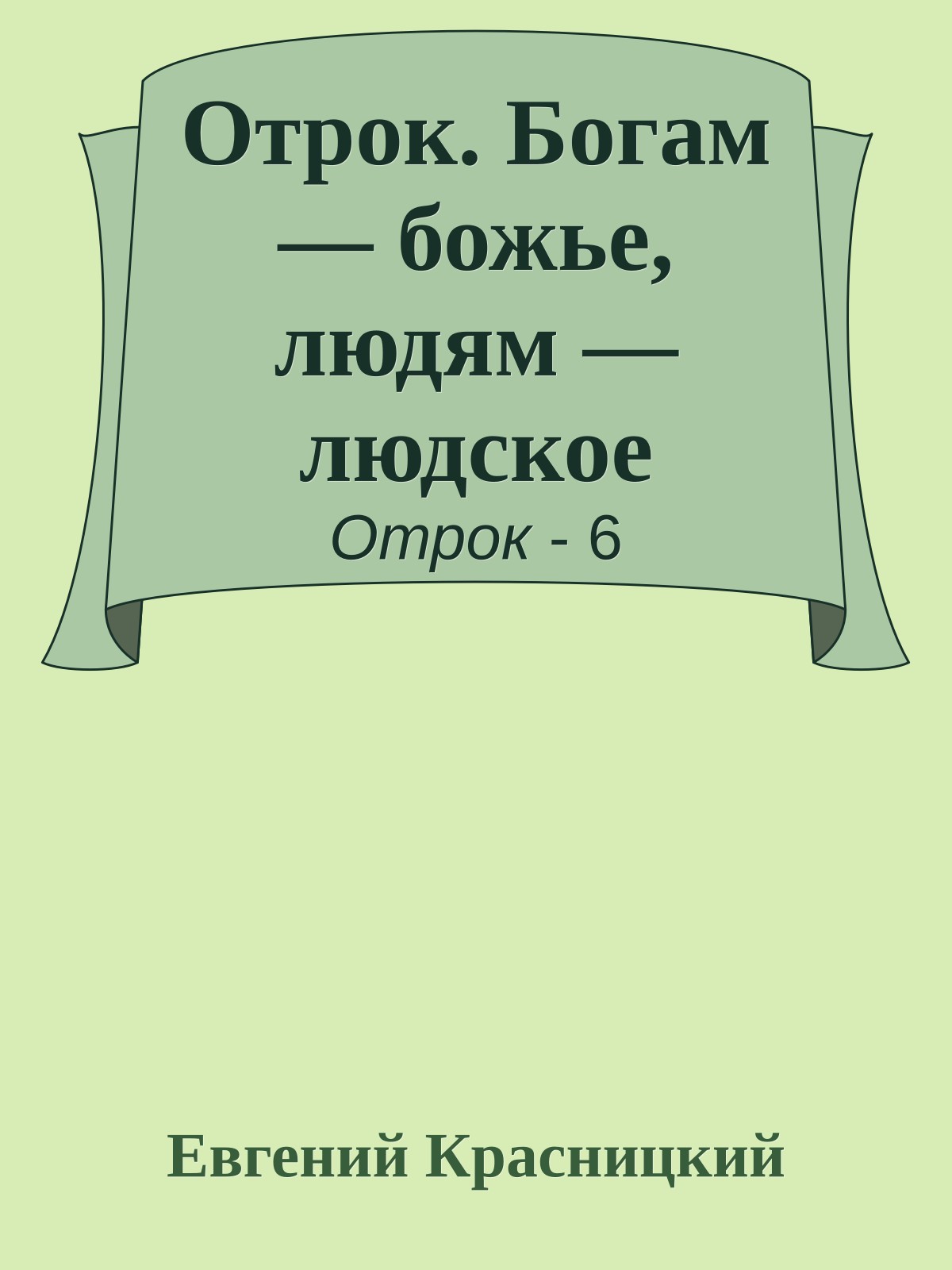 Отрок. Богам — божье, людям — людское