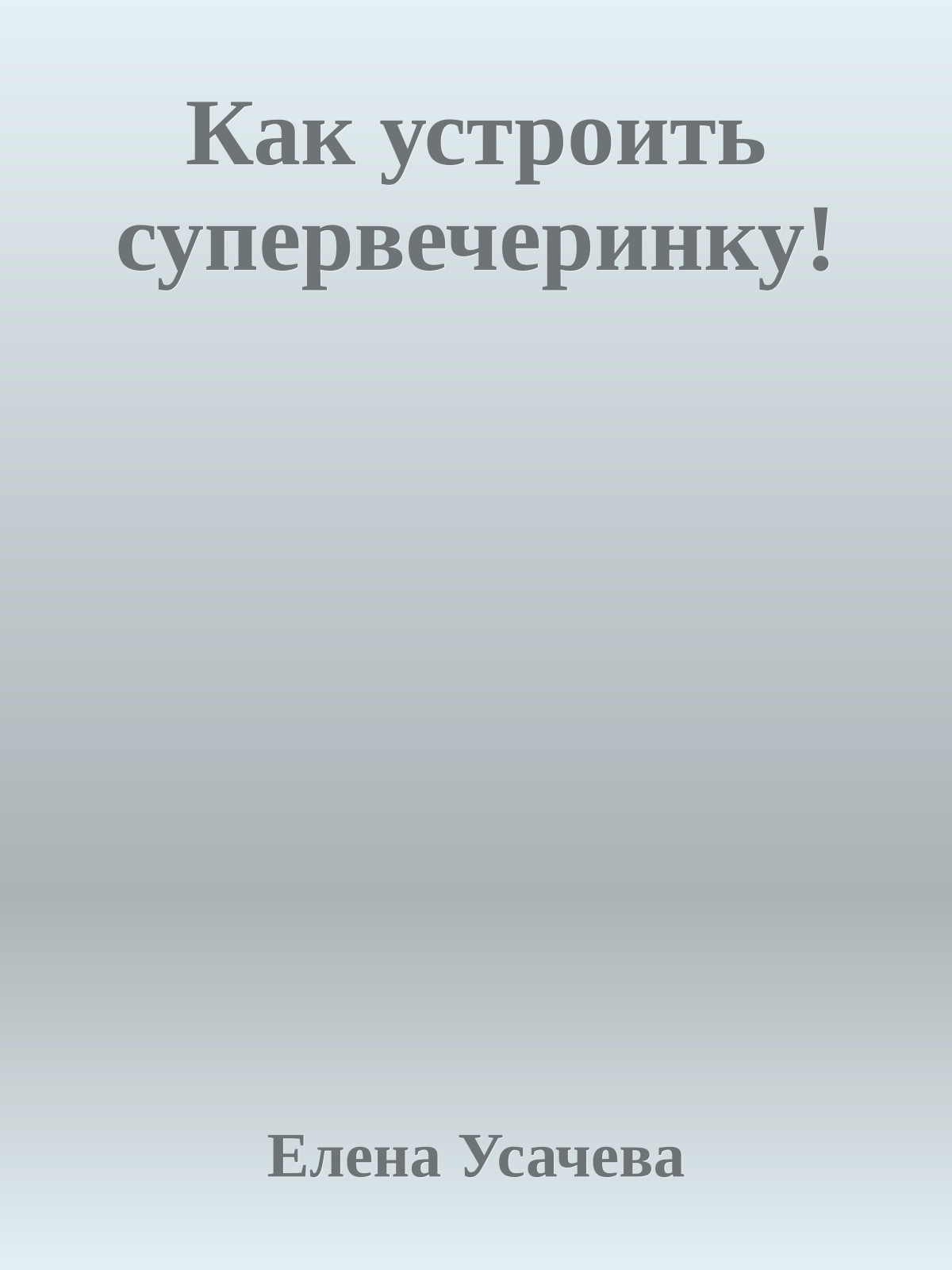 Как устроить супервечеринку!