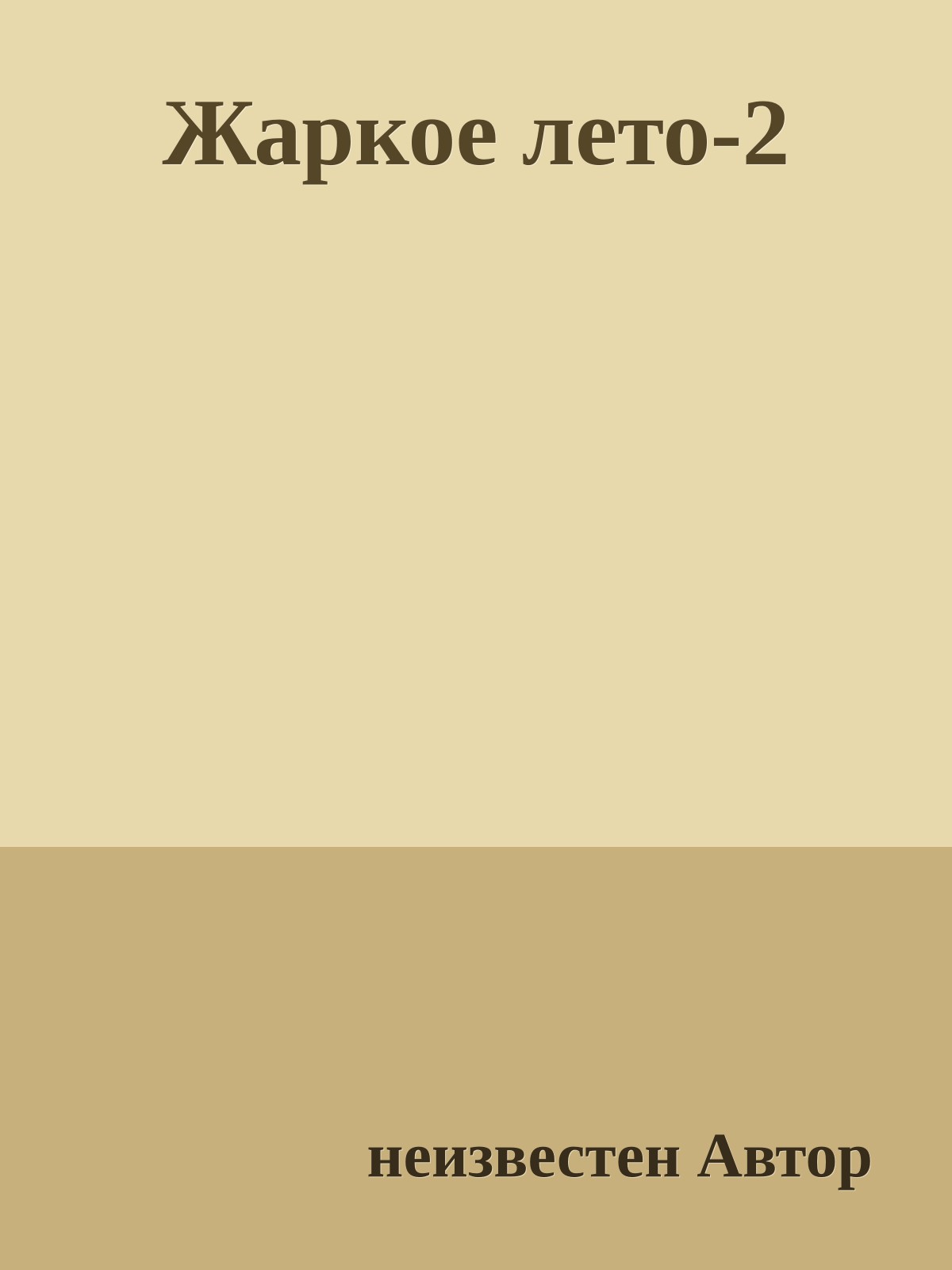 Жаркое лето-2