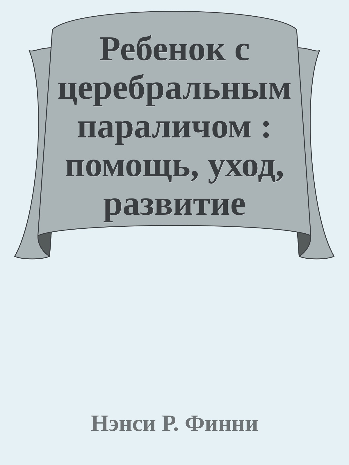 Ребенок с церебральным параличом : помощь, уход, развитие