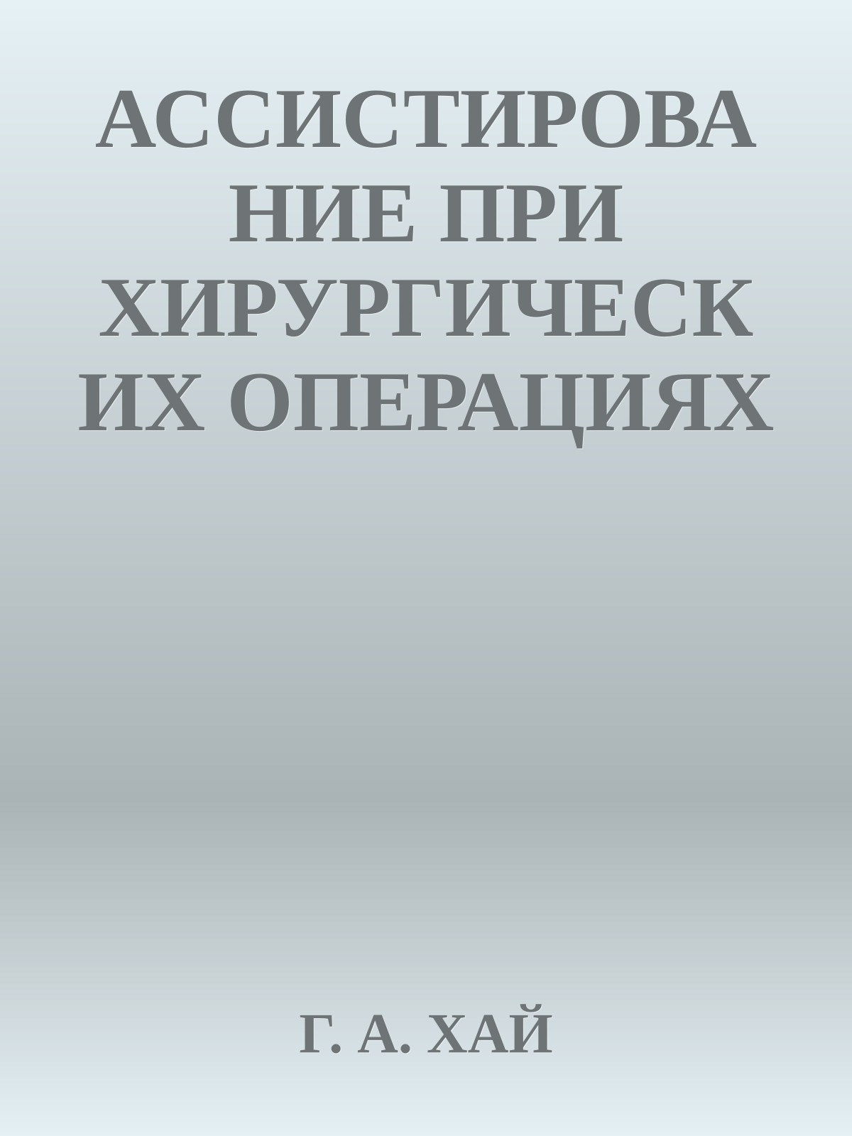 АССИСТИРОВАНИЕ ПРИ ХИРУРГИЧЕСКИХ ОПЕРАЦИЯХ