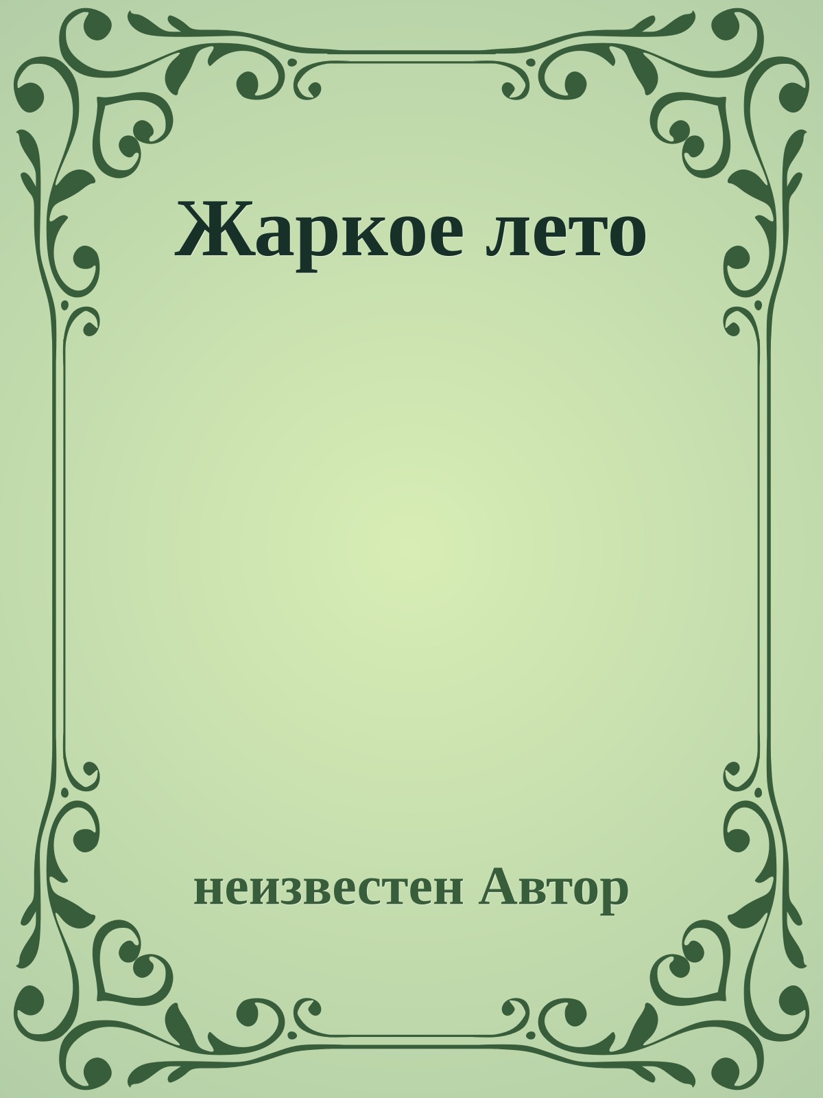 Жаркое лето
