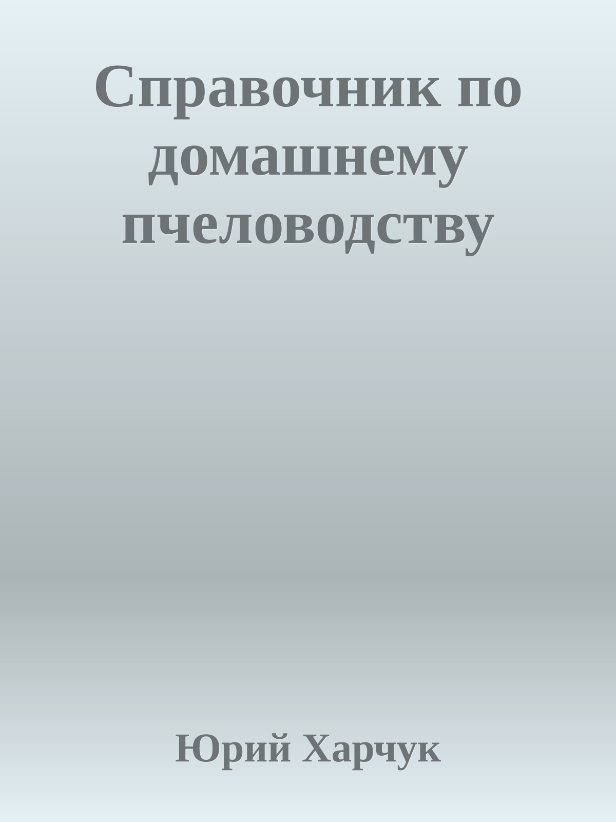 Справочник по домашнему пчеловодству