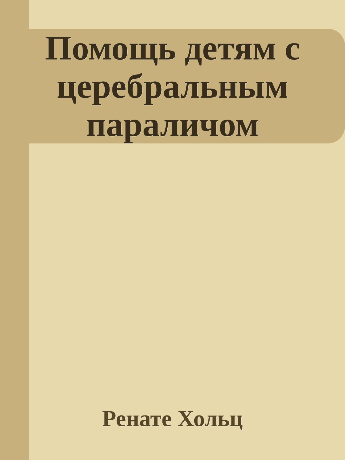 Помощь детям с церебральным параличом