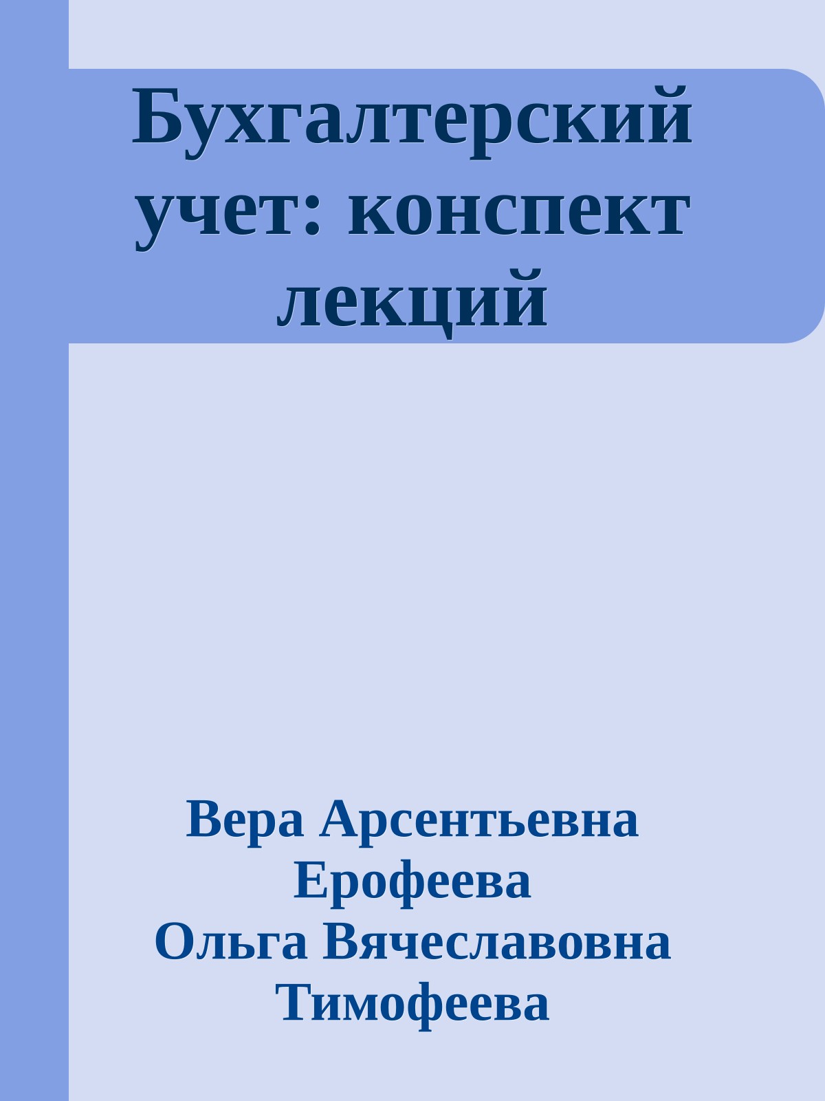 Бухгалтерский учет: конспект лекций