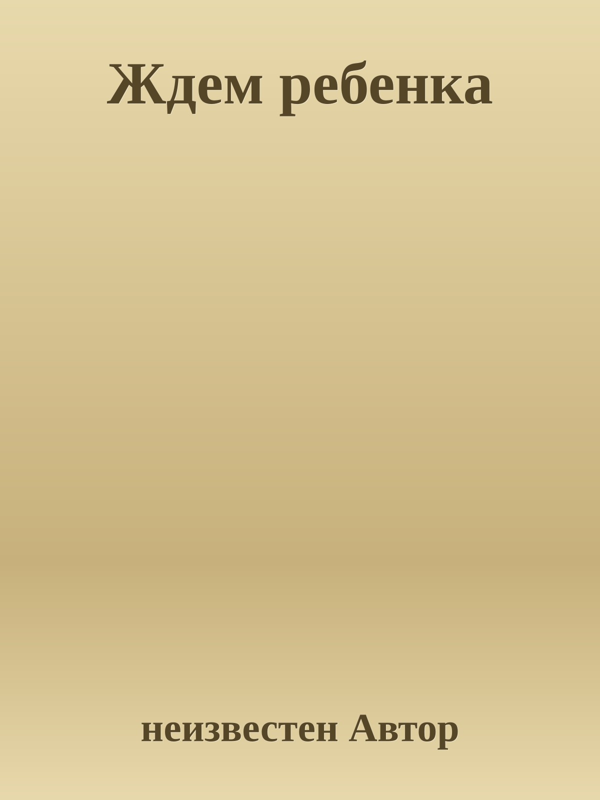 Ждем ребенка