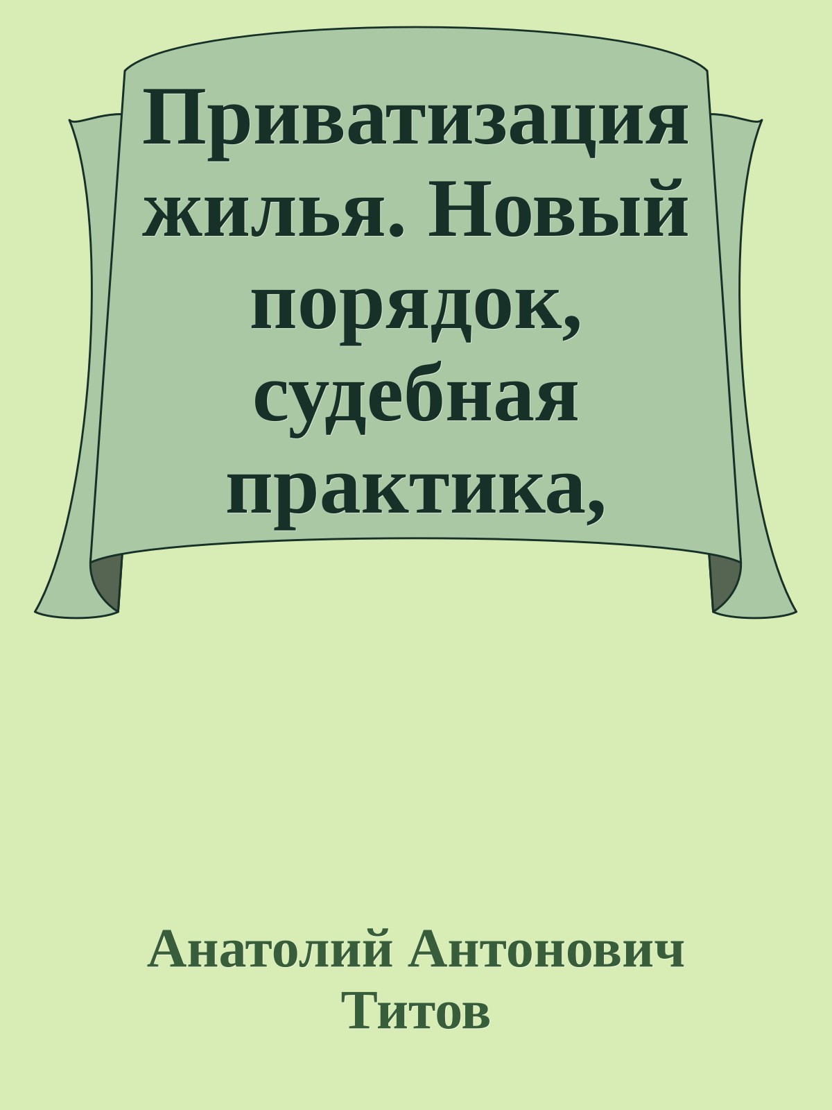 Приватизация жилья. Новый порядок, судебная практика, образцы документов