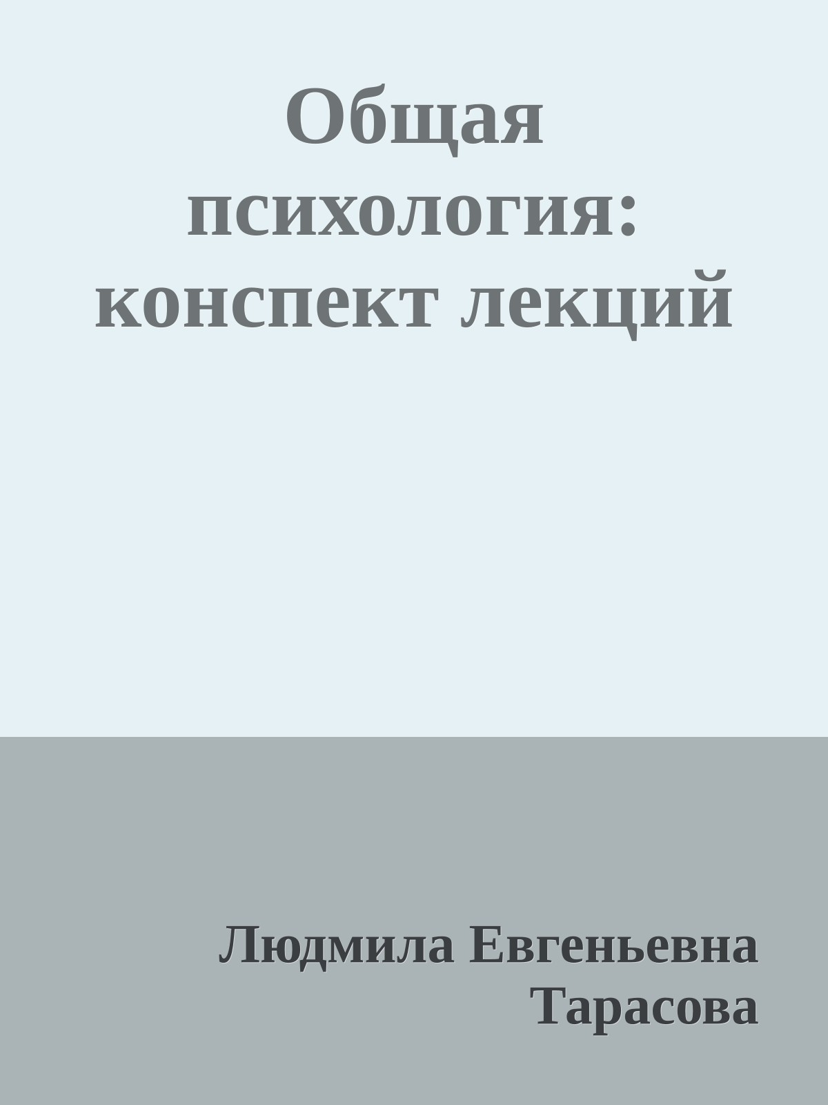 Общая психология: конспект лекций