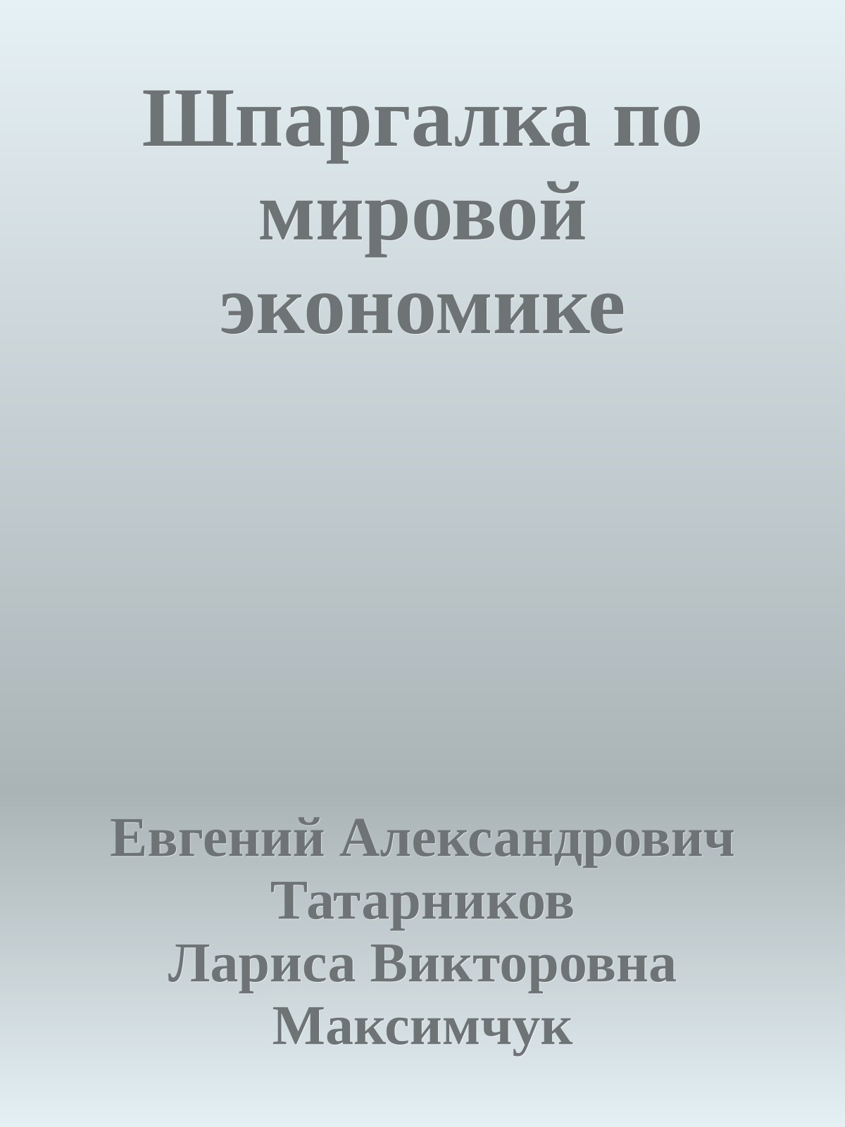 Шпаргалка по мировой экономике