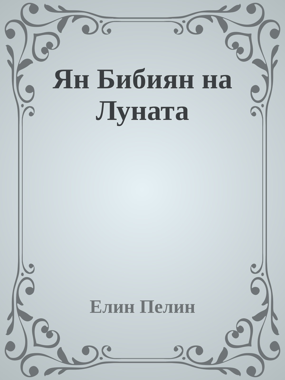 Ян Бибиян на Луната
