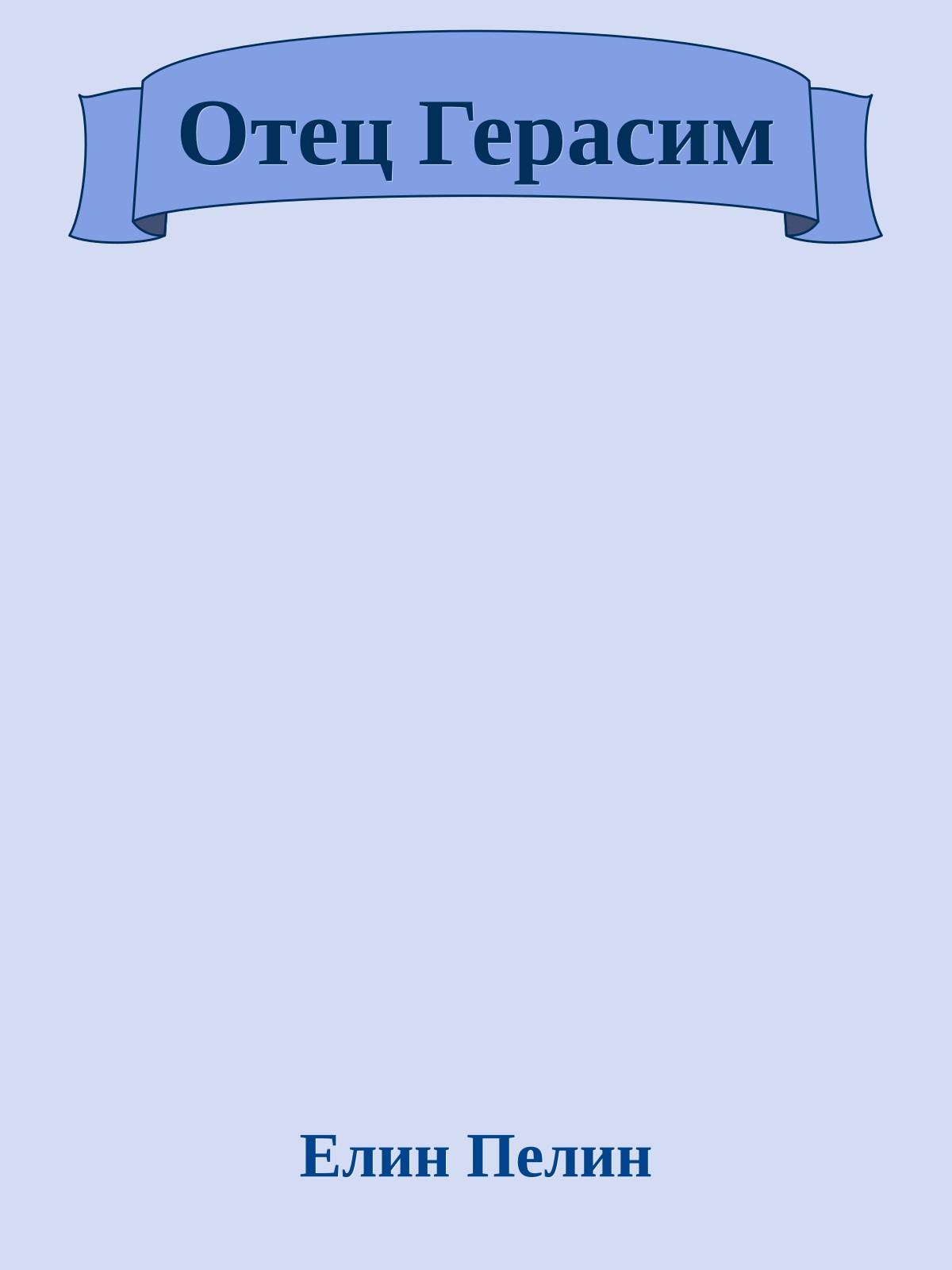 Отец Герасим