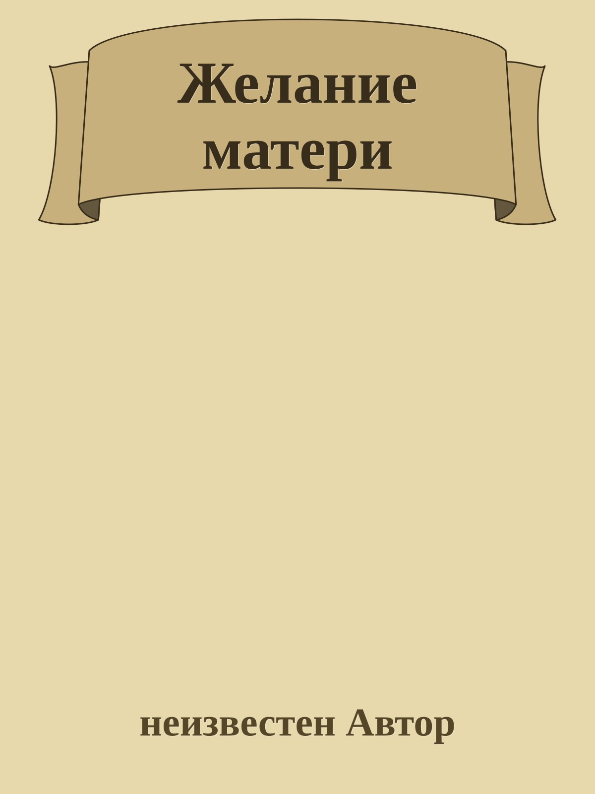 Желание матери