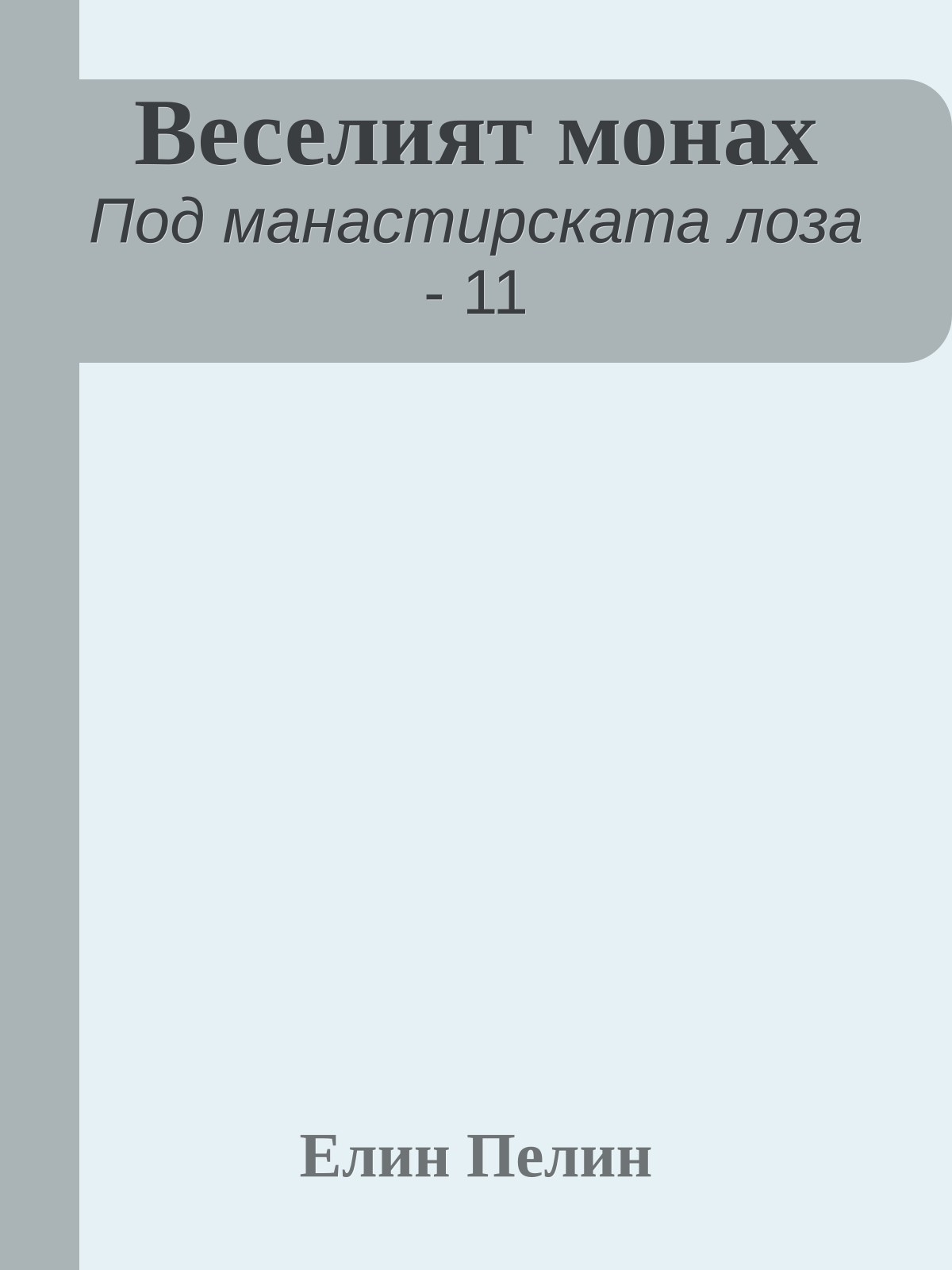 Веселият монах