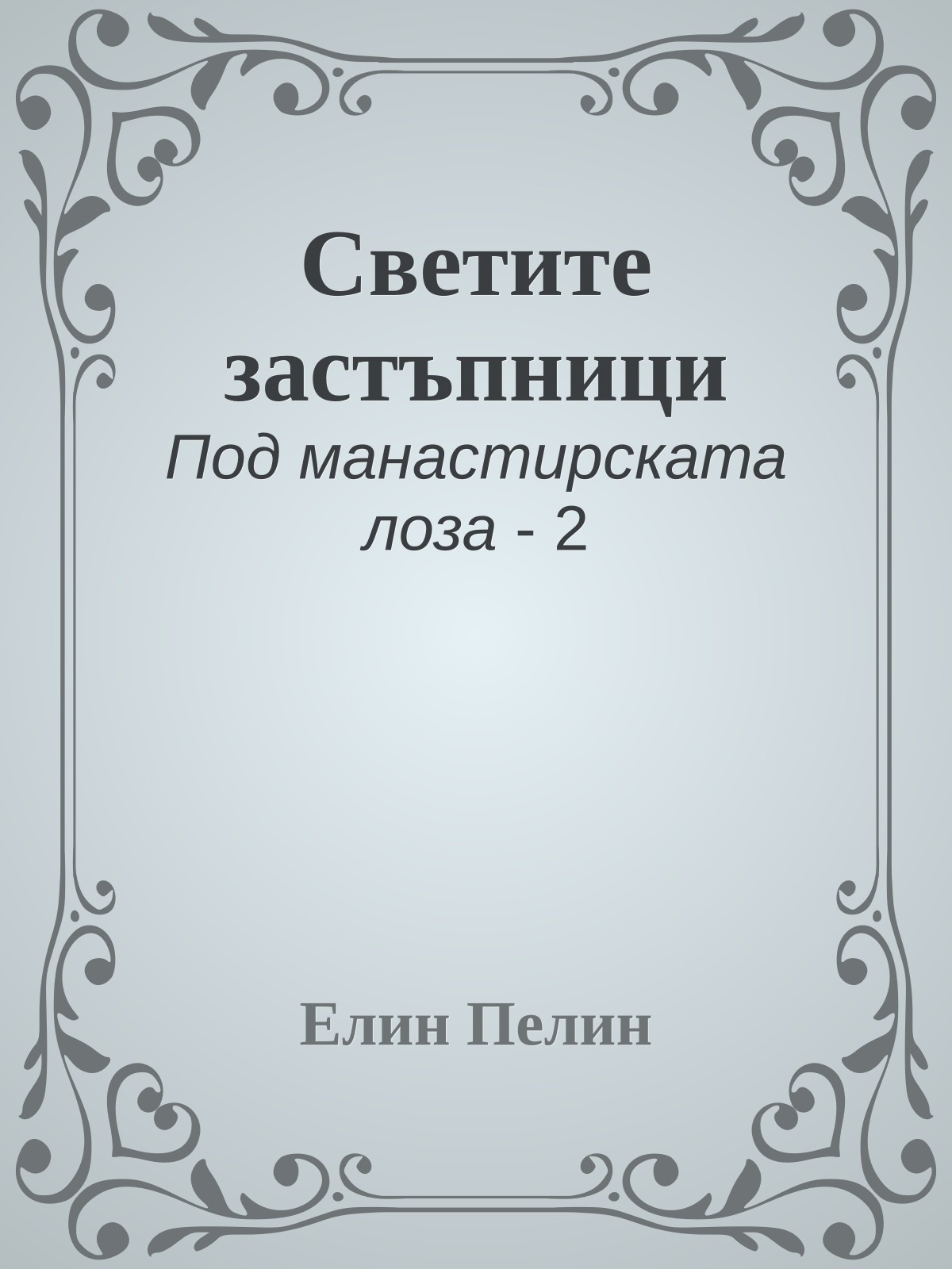 Светите застъпници