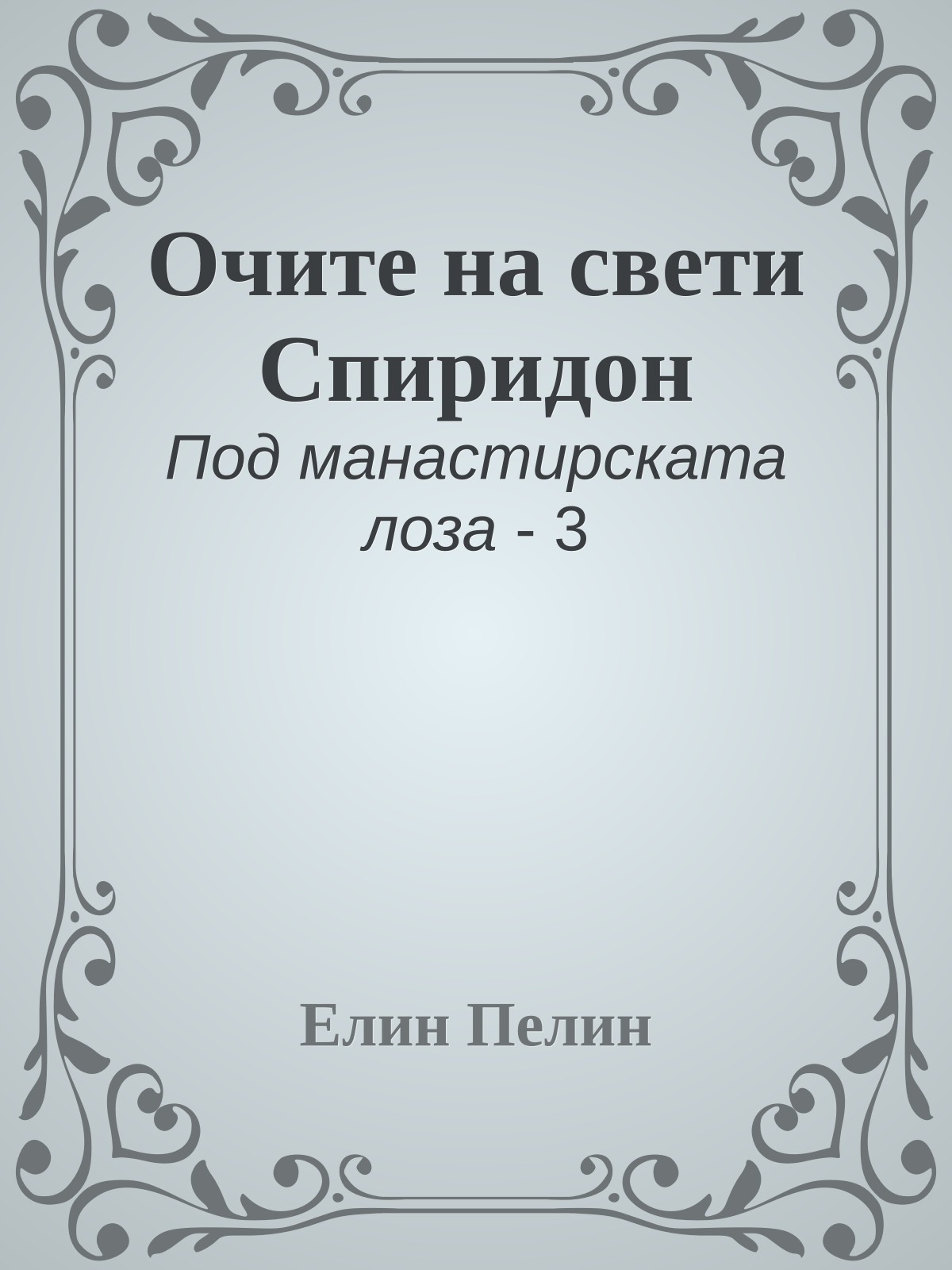 Очите на свети Спиридон