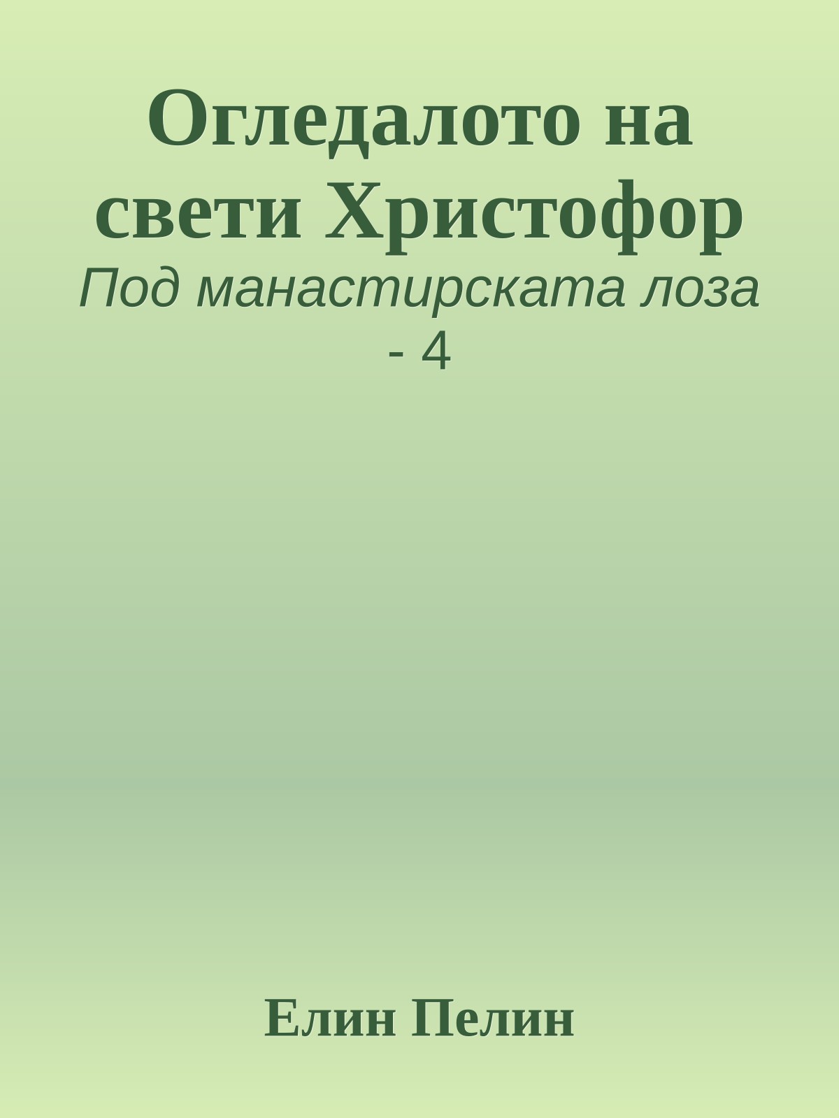 Огледалото на свети Христофор