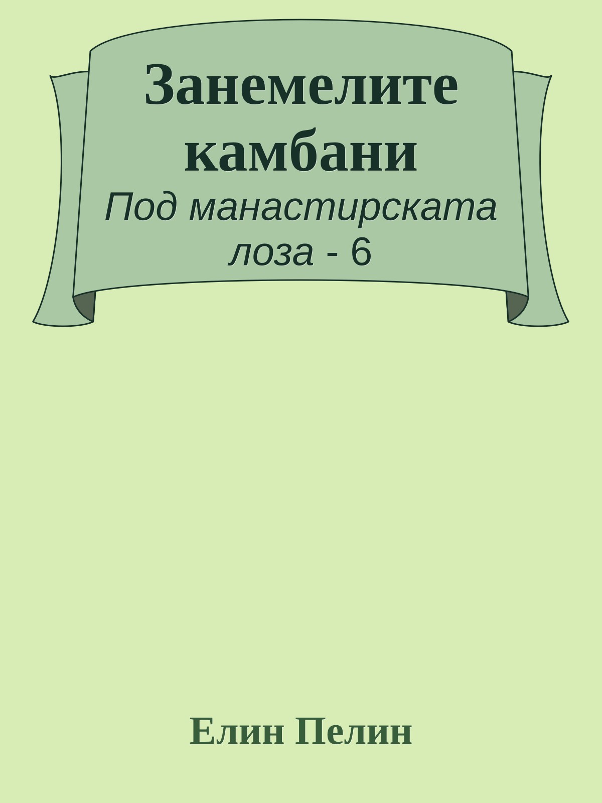 Занемелите камбани