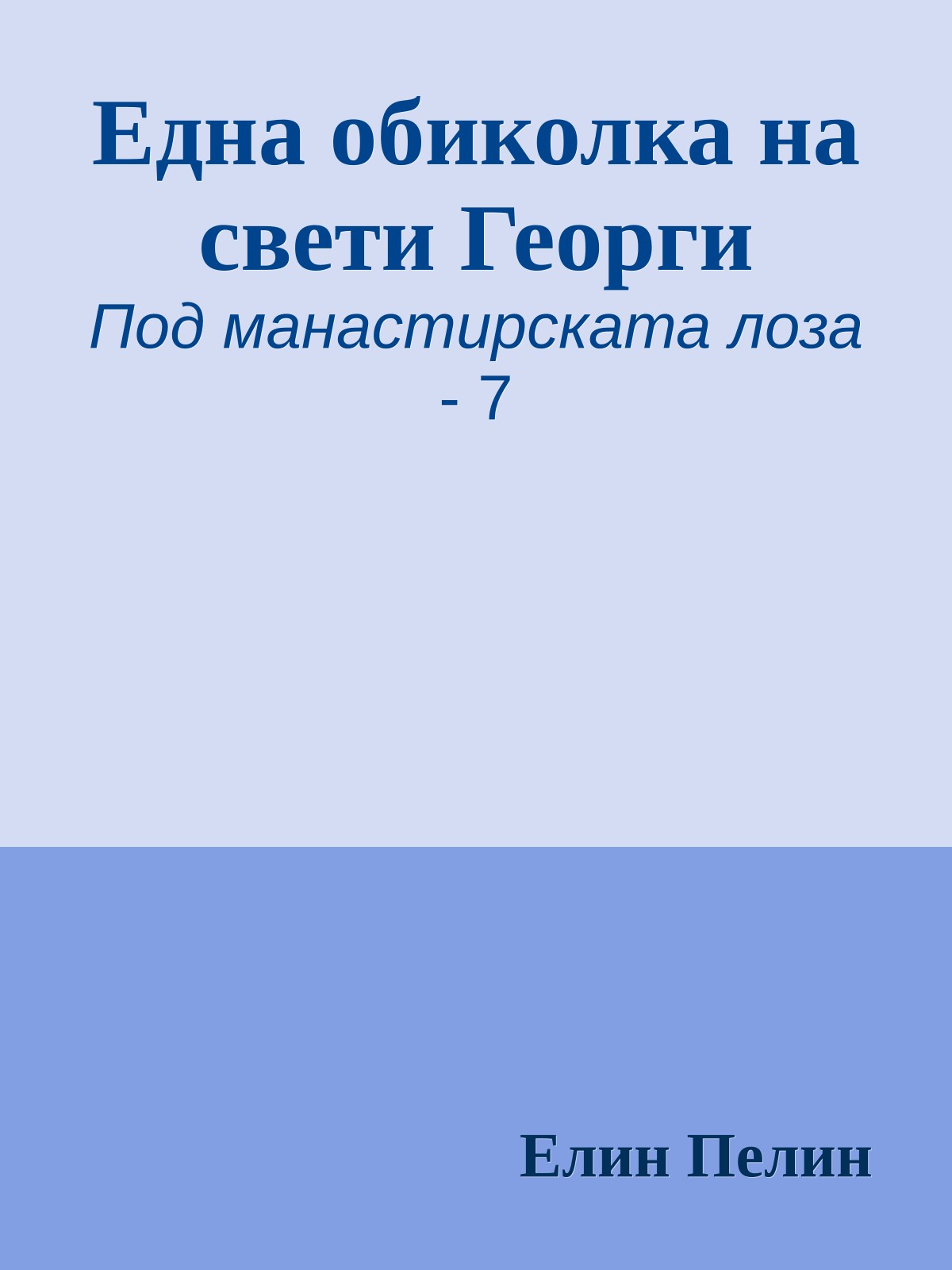 Една обиколка на свети Георги