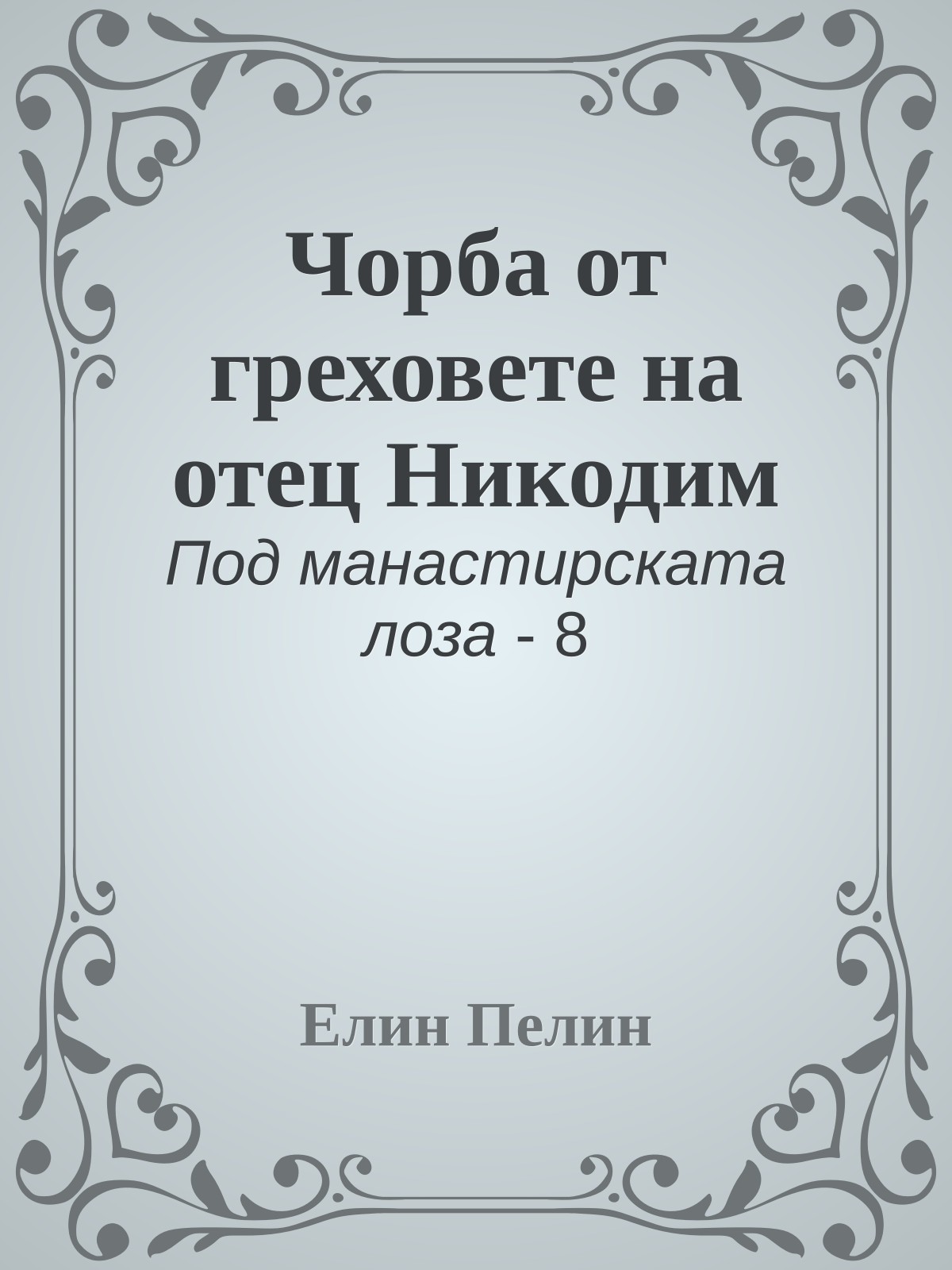 Чорба от греховете на отец Никодим