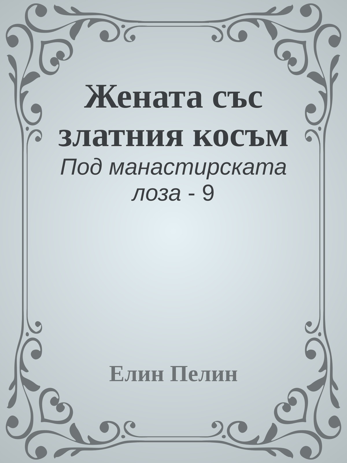 Жената със златния косъм