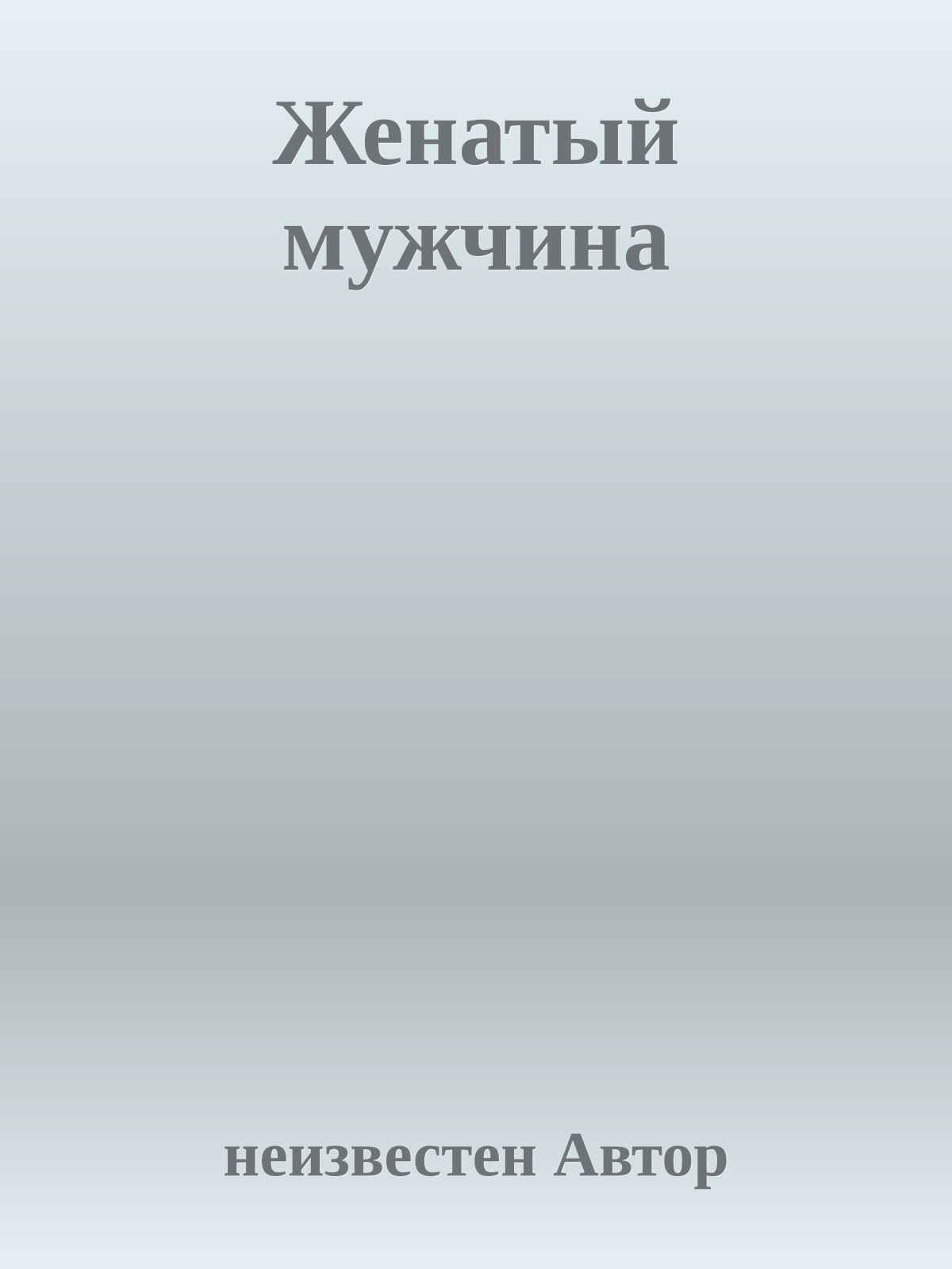 Женатый мужчина