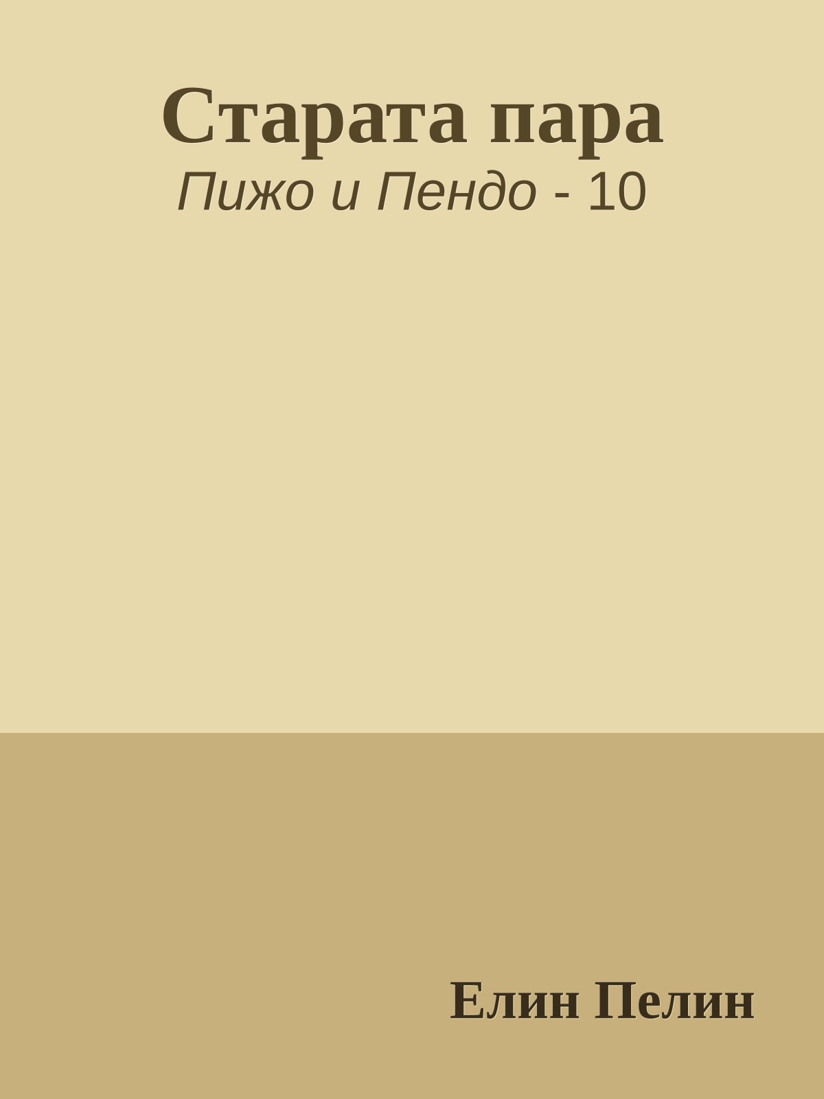 Старата пара