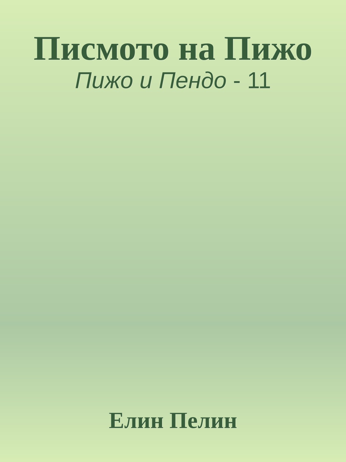 Писмото на Пижо