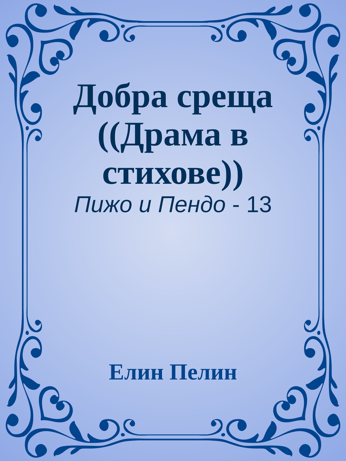 Добра среща ((Драма в стихове))