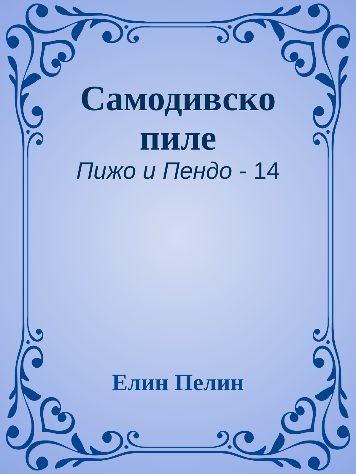 Самодивско пиле