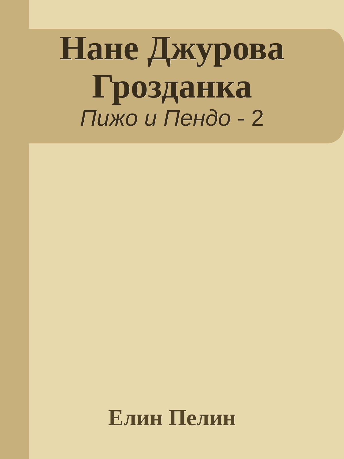Нане Джурова Грозданка
