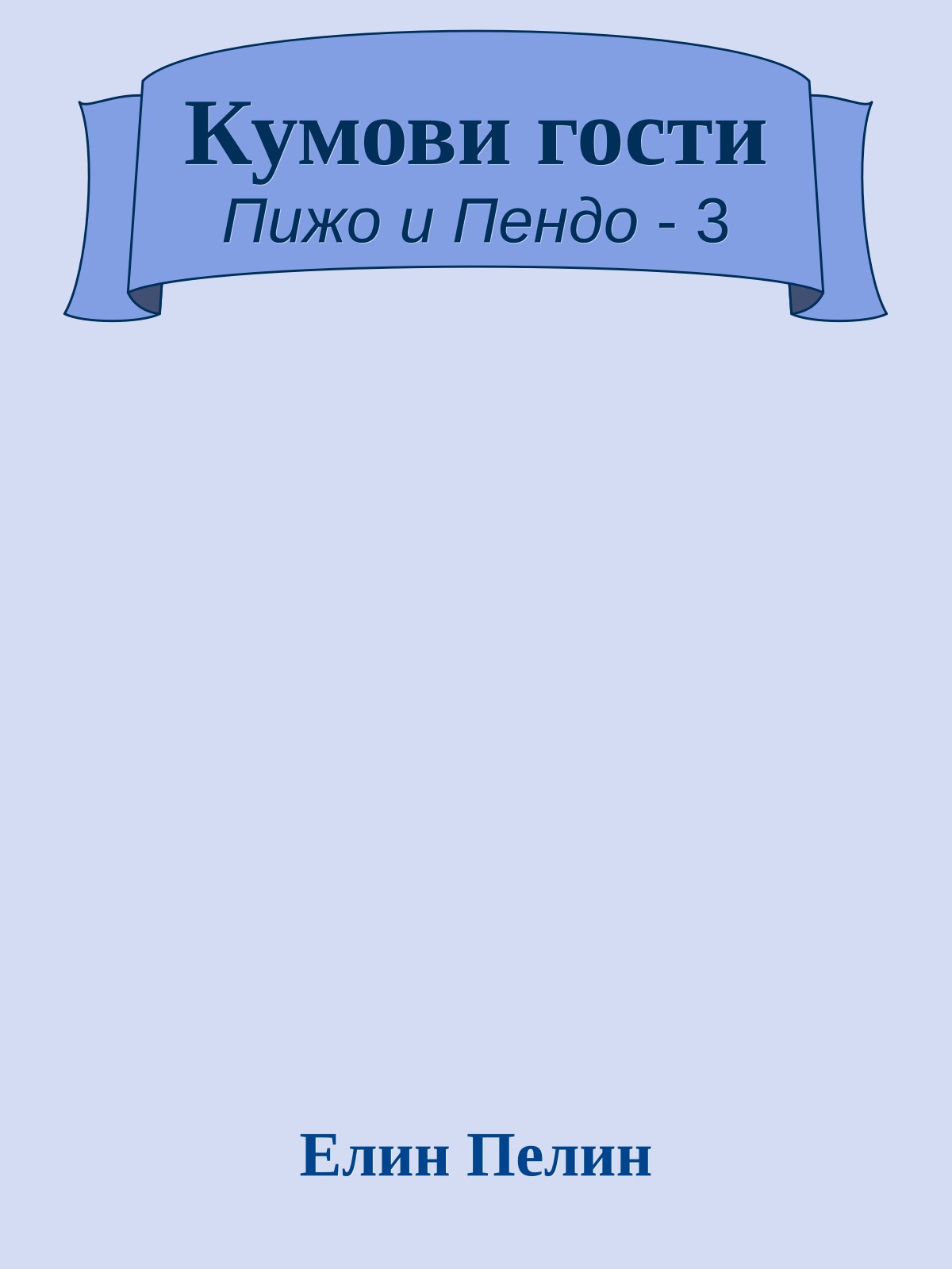 Кумови гости