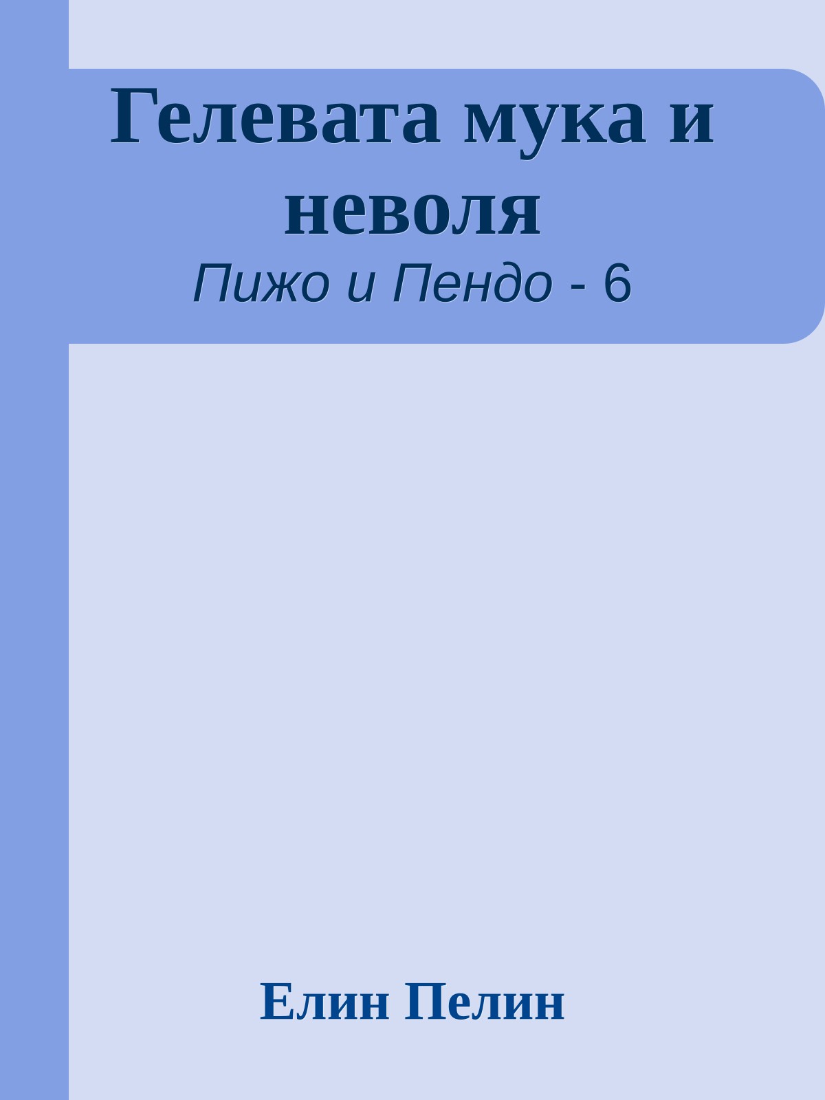 Гелевата мука и неволя