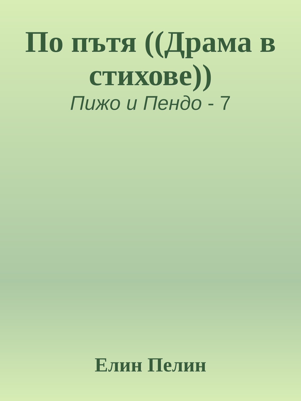 По пътя ((Драма в стихове))