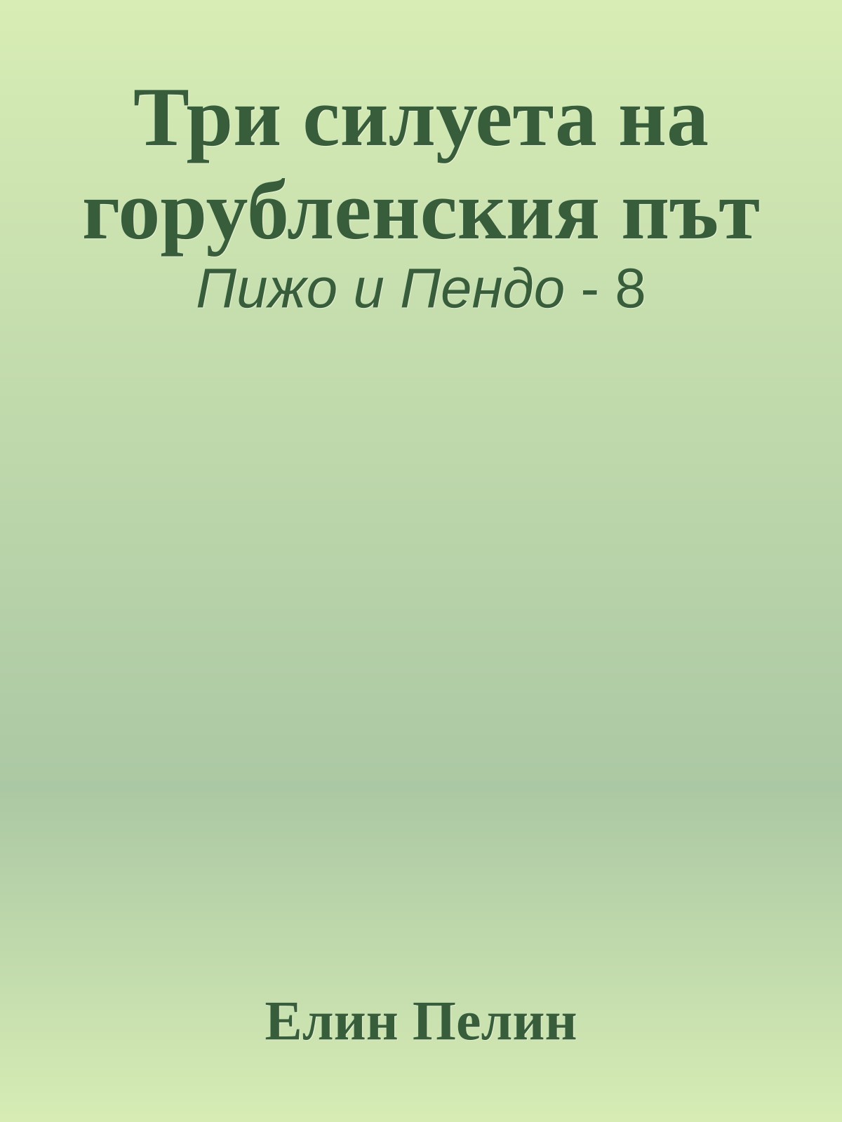Три силуета на горубленския път