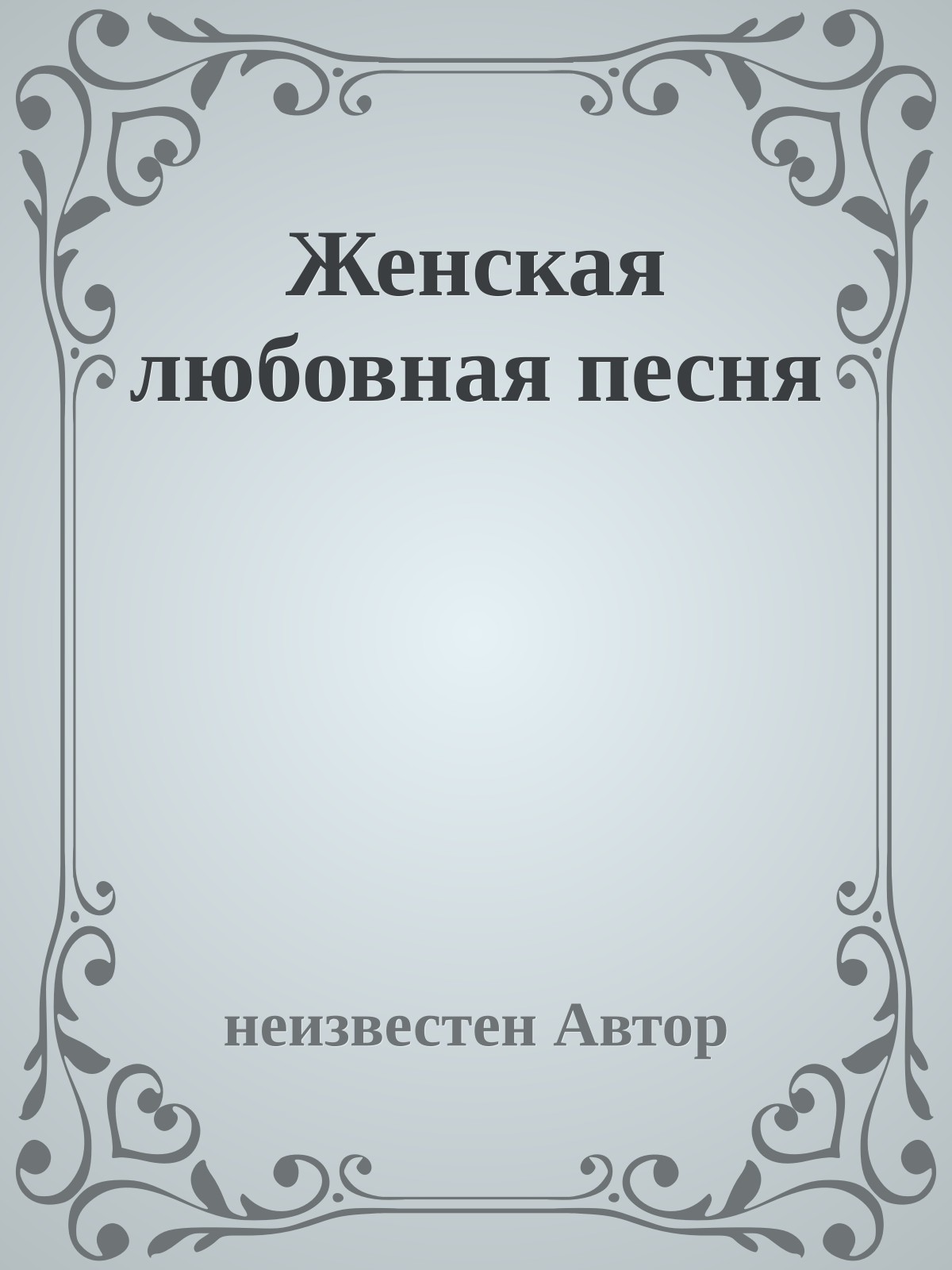 Женская любовная песня